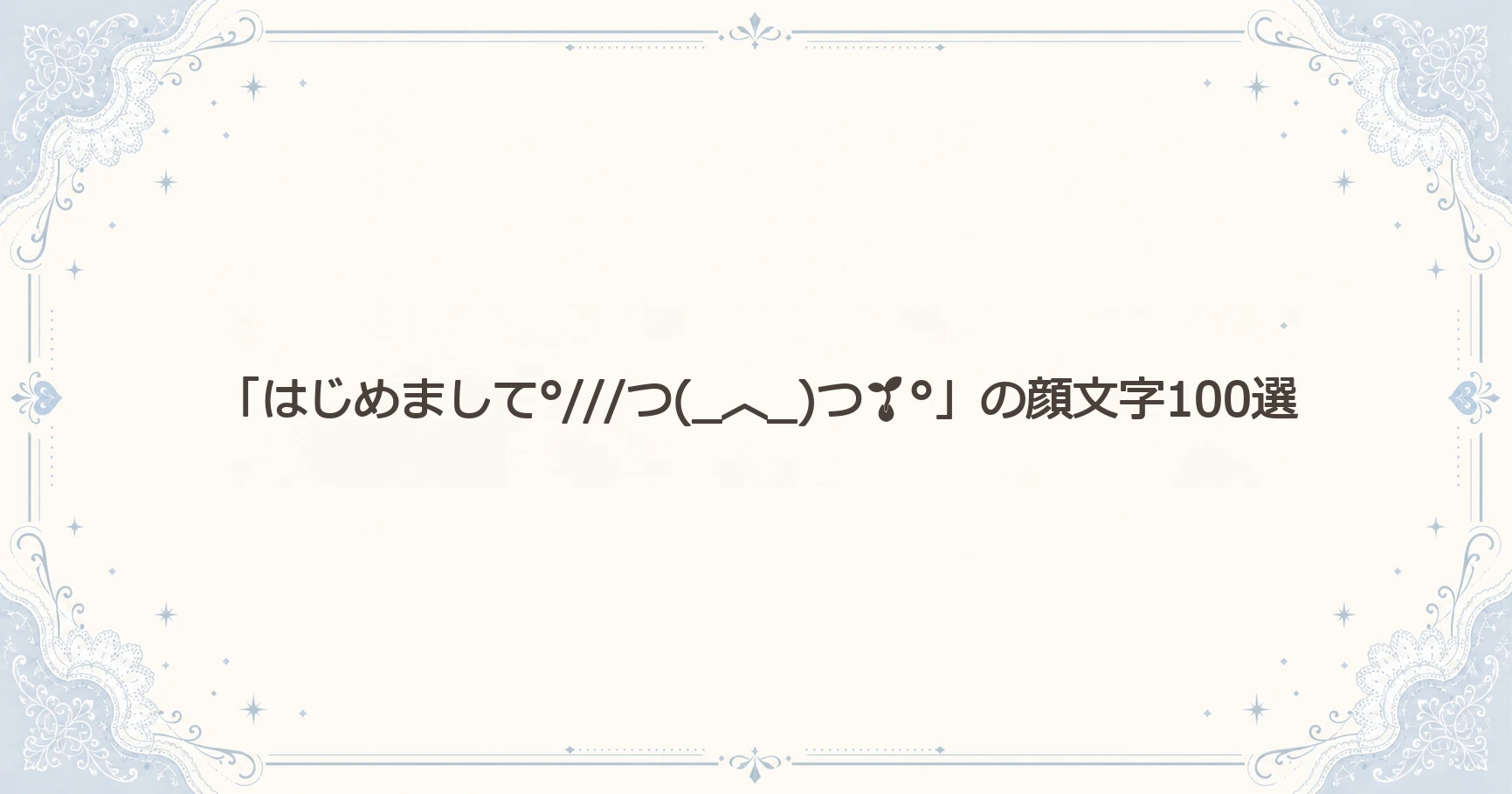 「はじめまして°///つ(_︿_)つ°」の顔文字100選