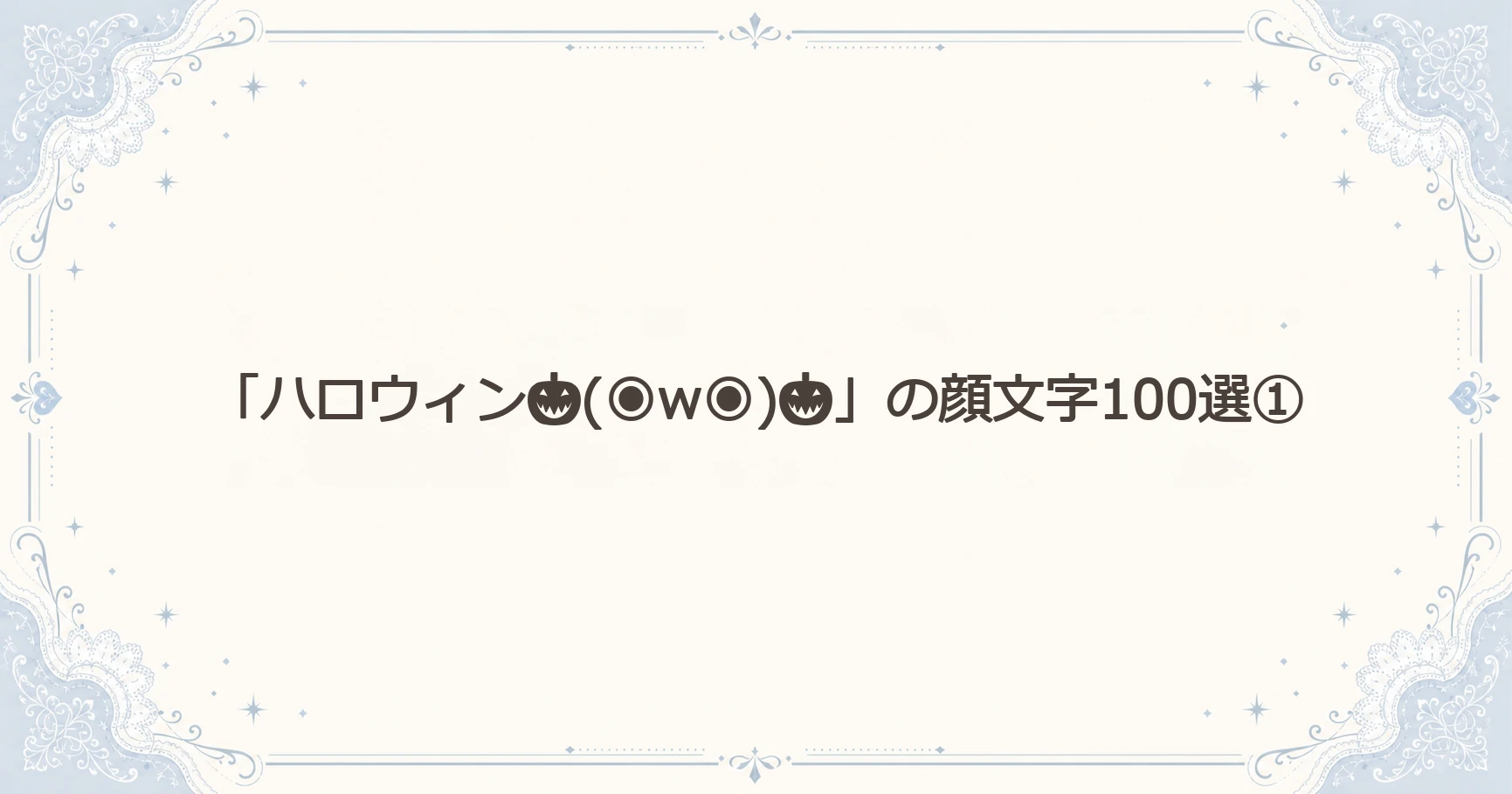 「ハロウィン(◉w◉)」の顔文字100選①