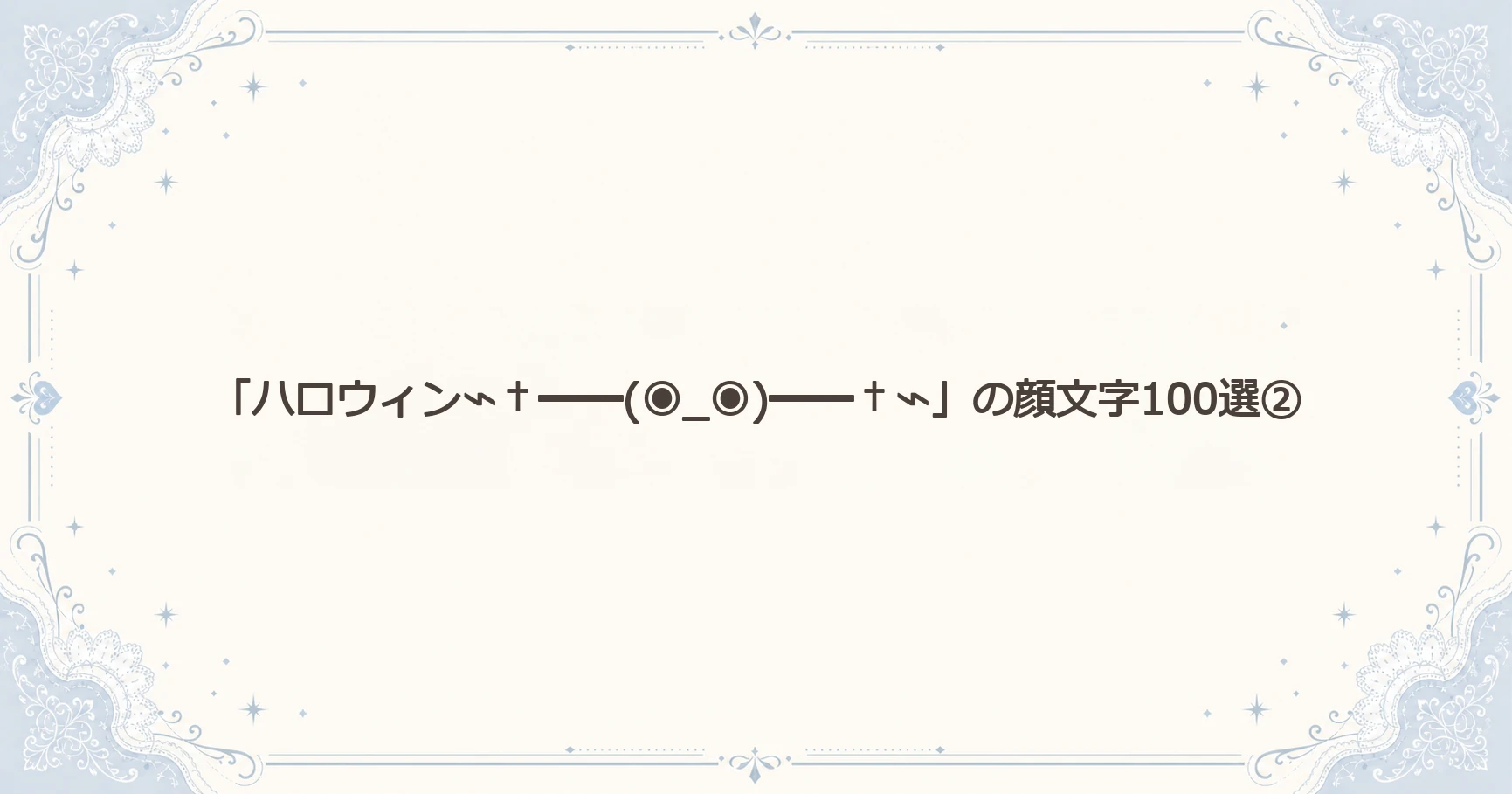 「ハロウィン⌁†━━(◉_◉)━━†⌁」の顔文字100選②