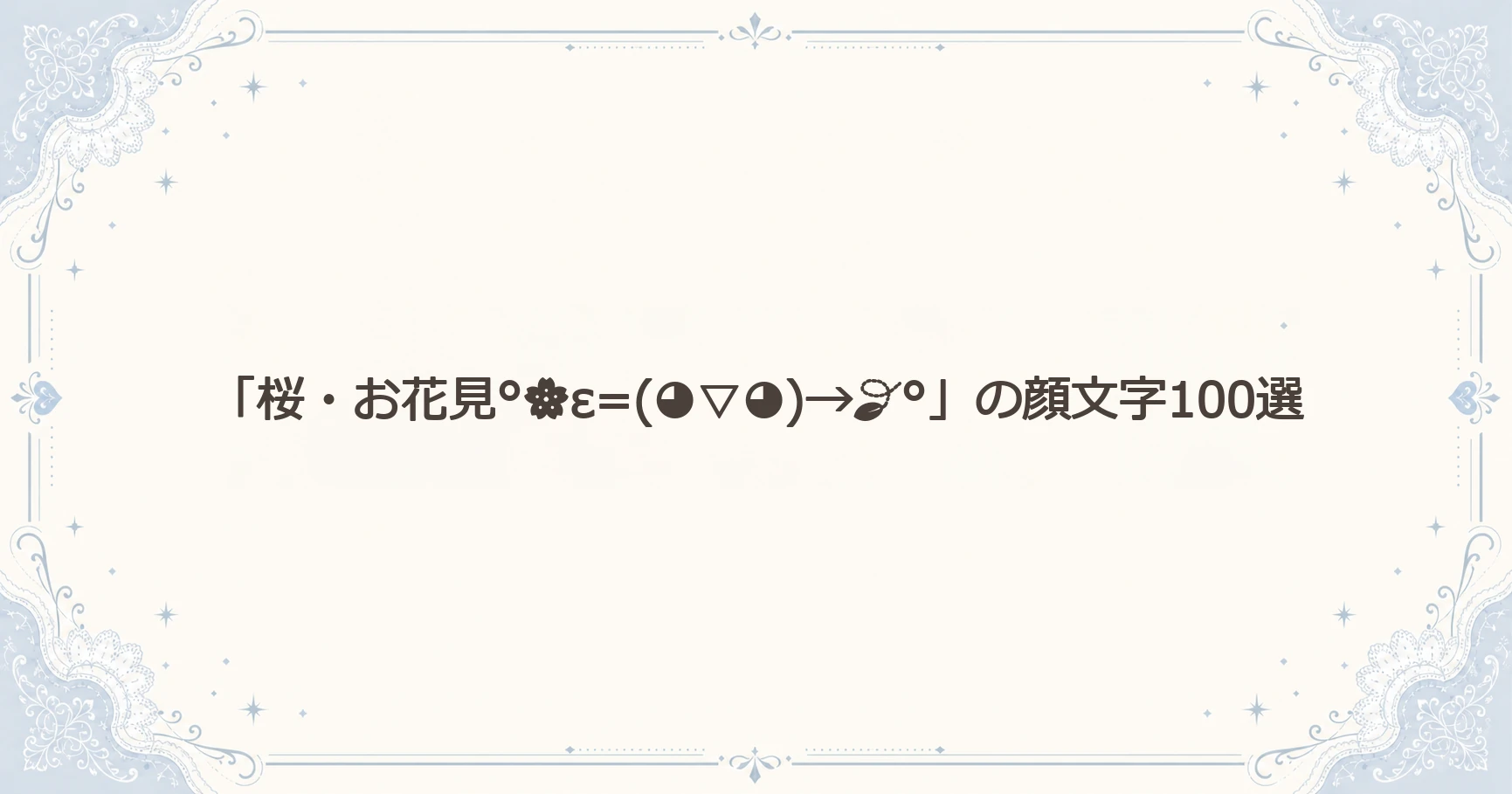 「桜・お花見°ε=(◕▽◕)→°」の顔文字100選