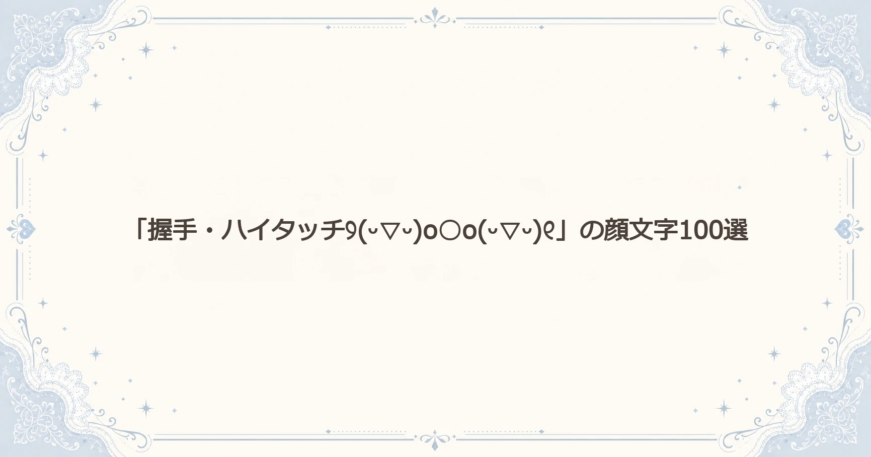 「握手・ハイタッチ୨(ᵕ▽ᵕ)o○o(ᵕ▽ᵕ)୧」の顔文字100選
