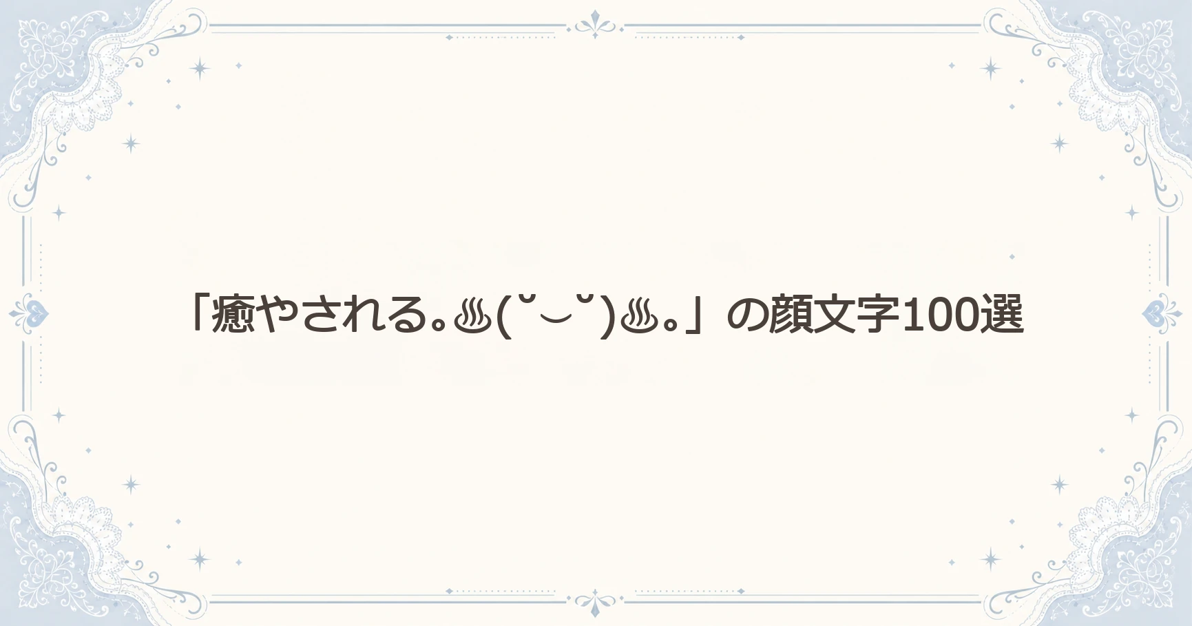 「癒やされる｡♨(˘⌣˘)♨｡」の顔文字100選