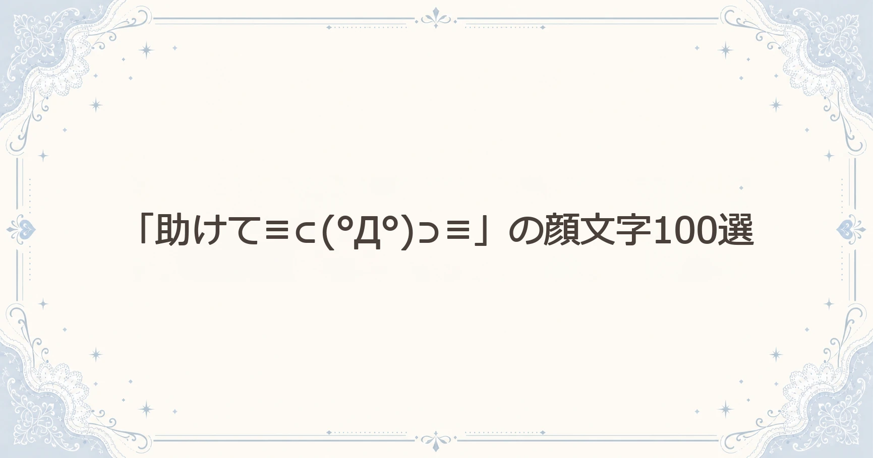 「助けて≡⊂(°Д°)⊃≡」の顔文字100選