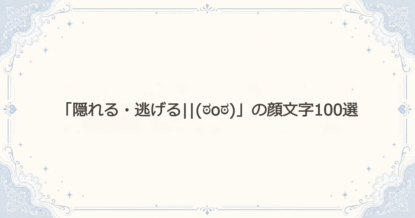 「隠れる・逃げる||(ಠoಠ)」の顔文字100選