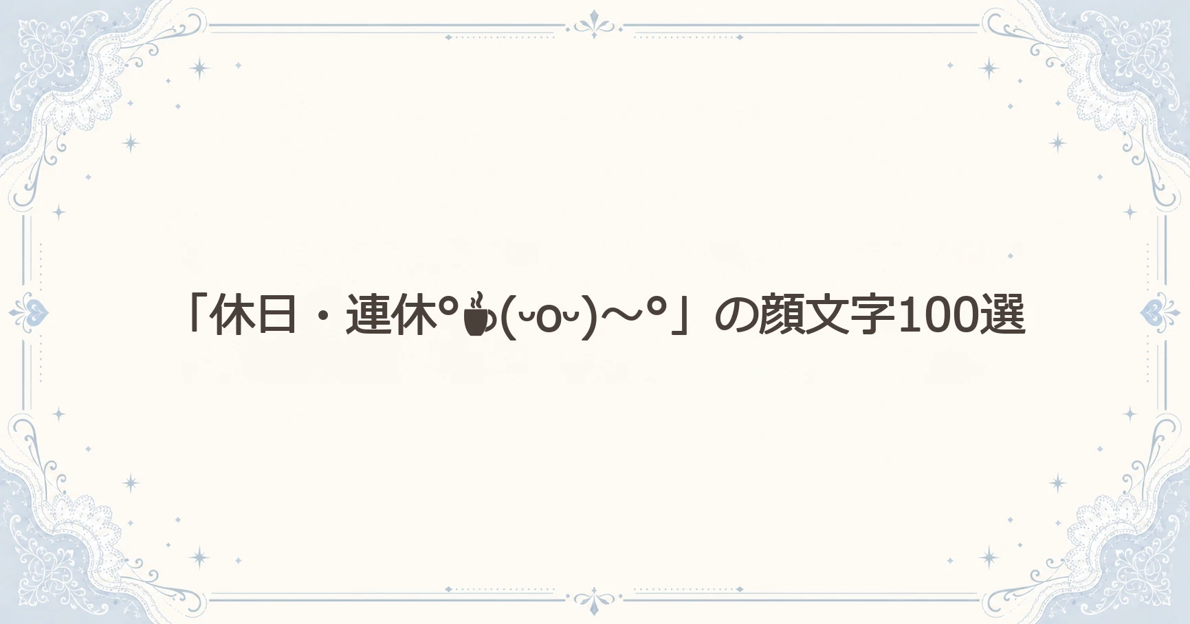 「休日・連休°☕(ᵕoᵕ)～°」の顔文字100選