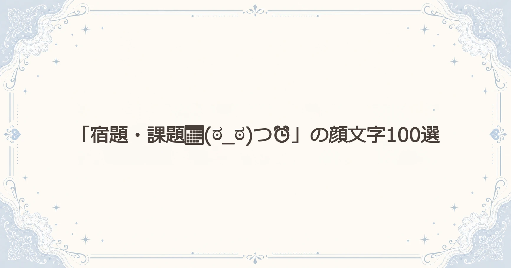 「宿題・課題(ಠ_ಠ)つ⏰」の顔文字100選