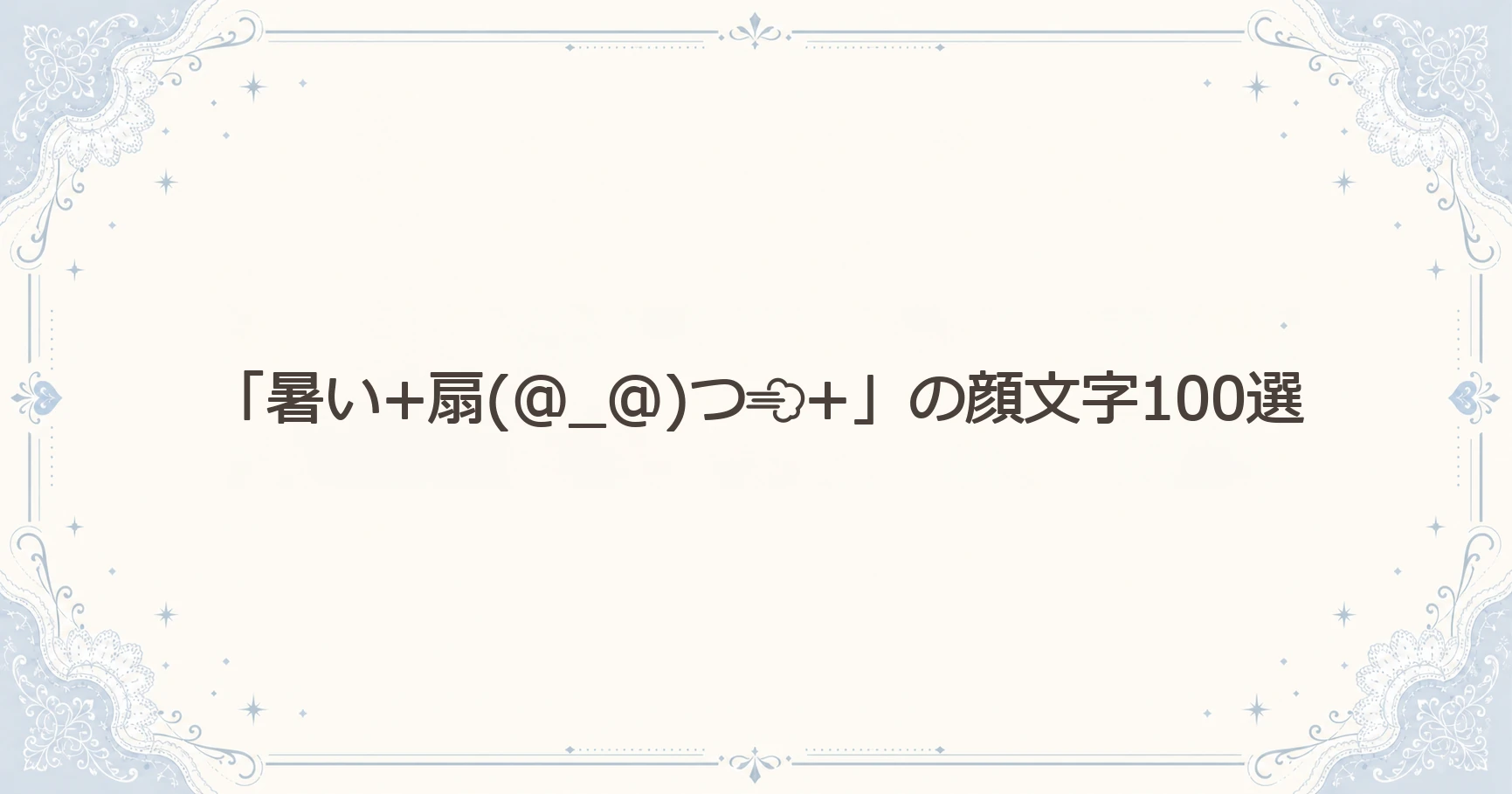 「暑い+扇(@_@)つ+」の顔文字100選