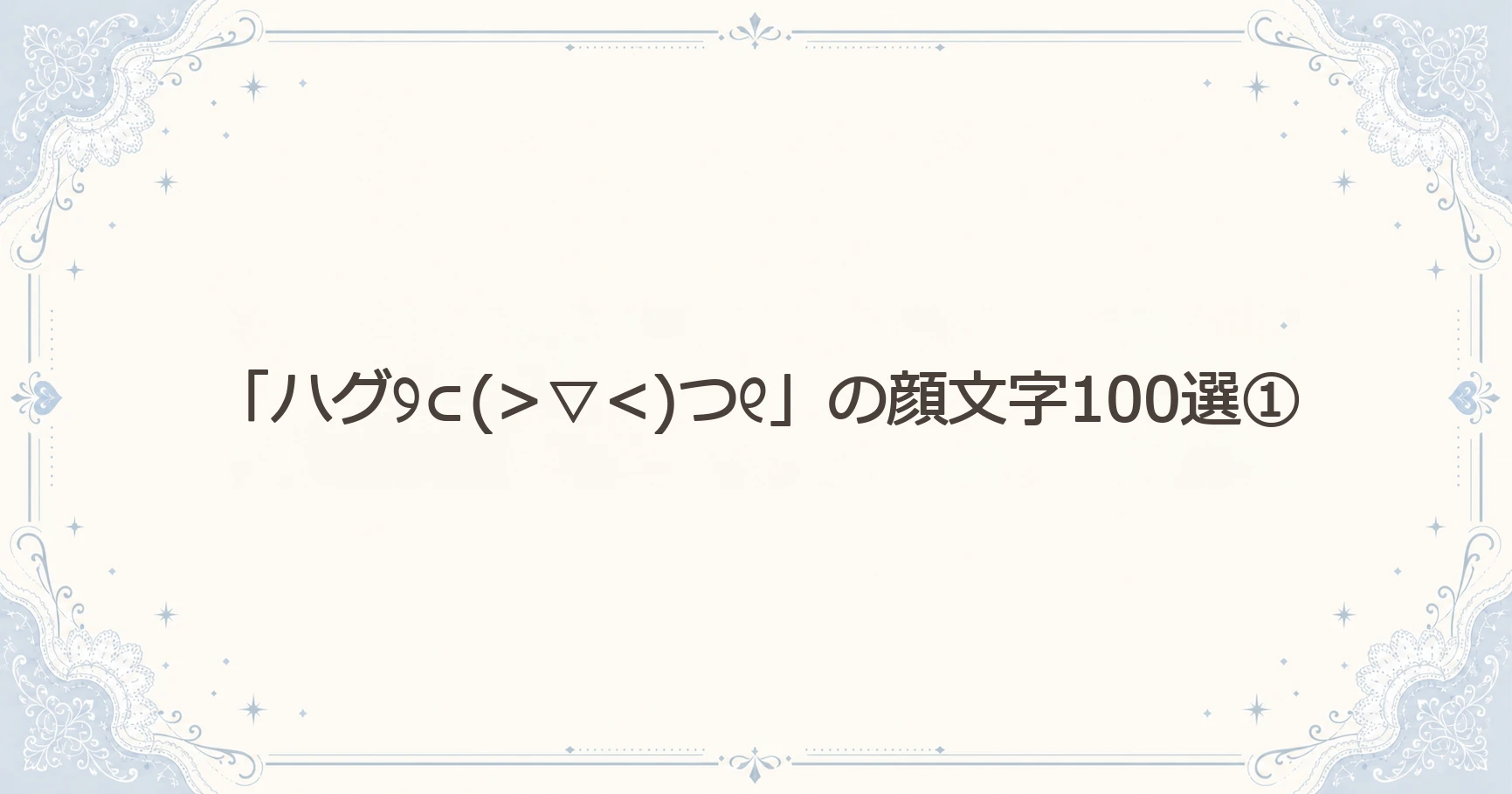 「ハグ」の顔文字100選①