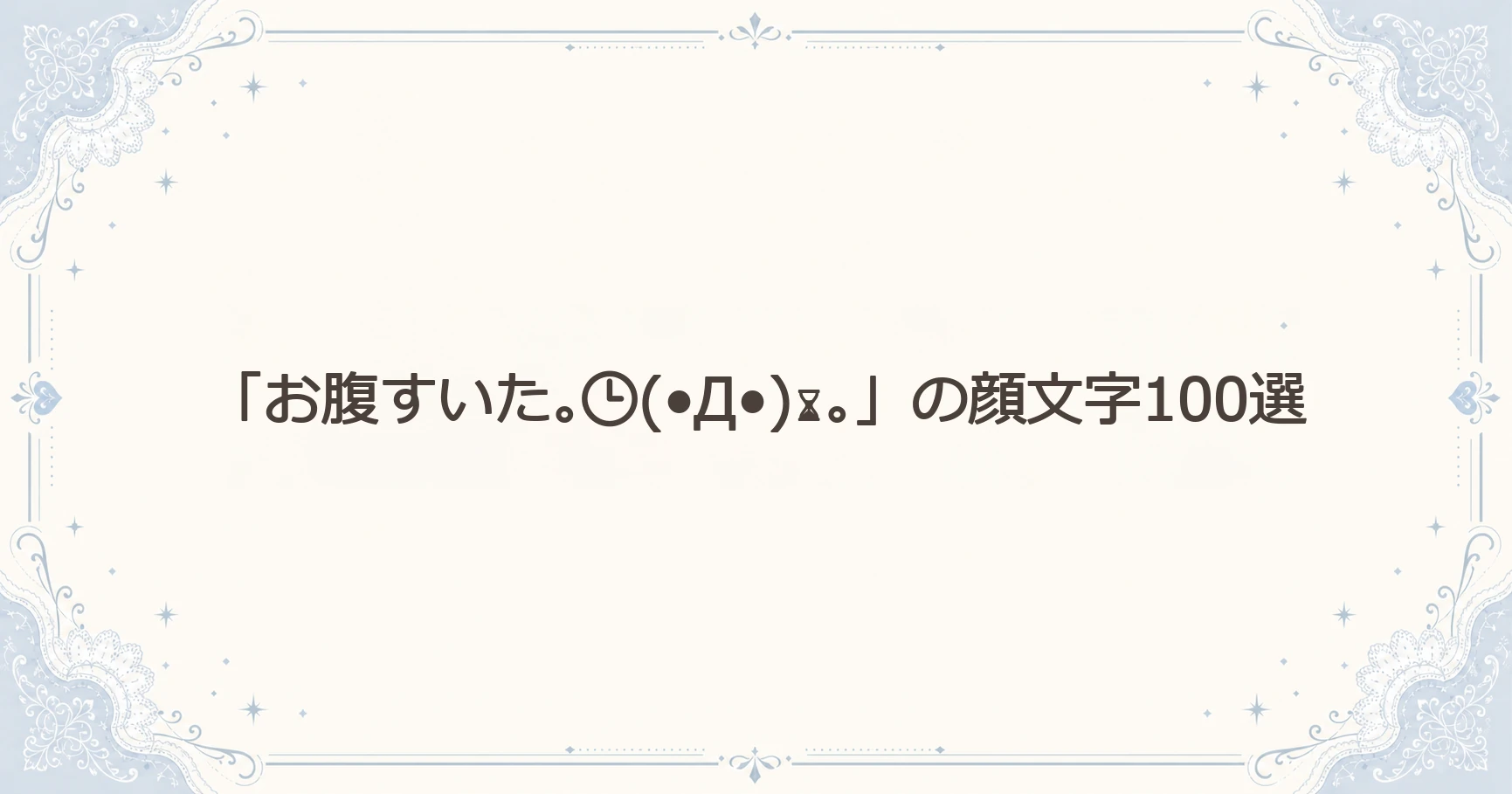 「お腹すいた｡(•Д•)⌛｡」の顔文字100選