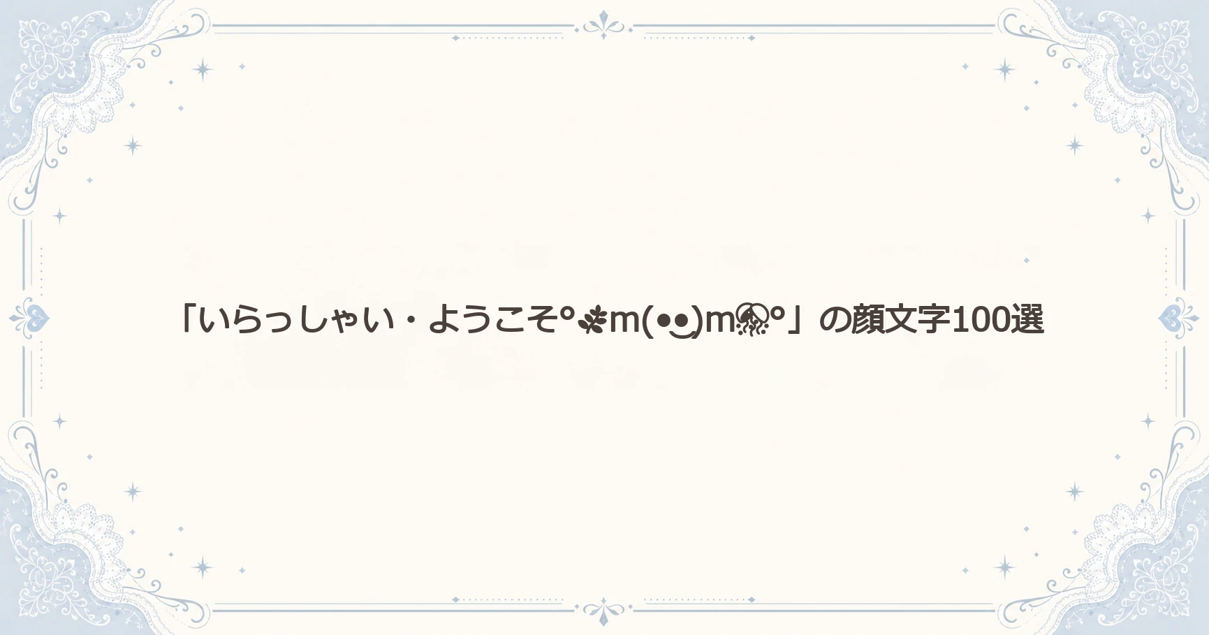 「いらっしゃい・ようこそ°m(•‿•)m°」の顔文字100選