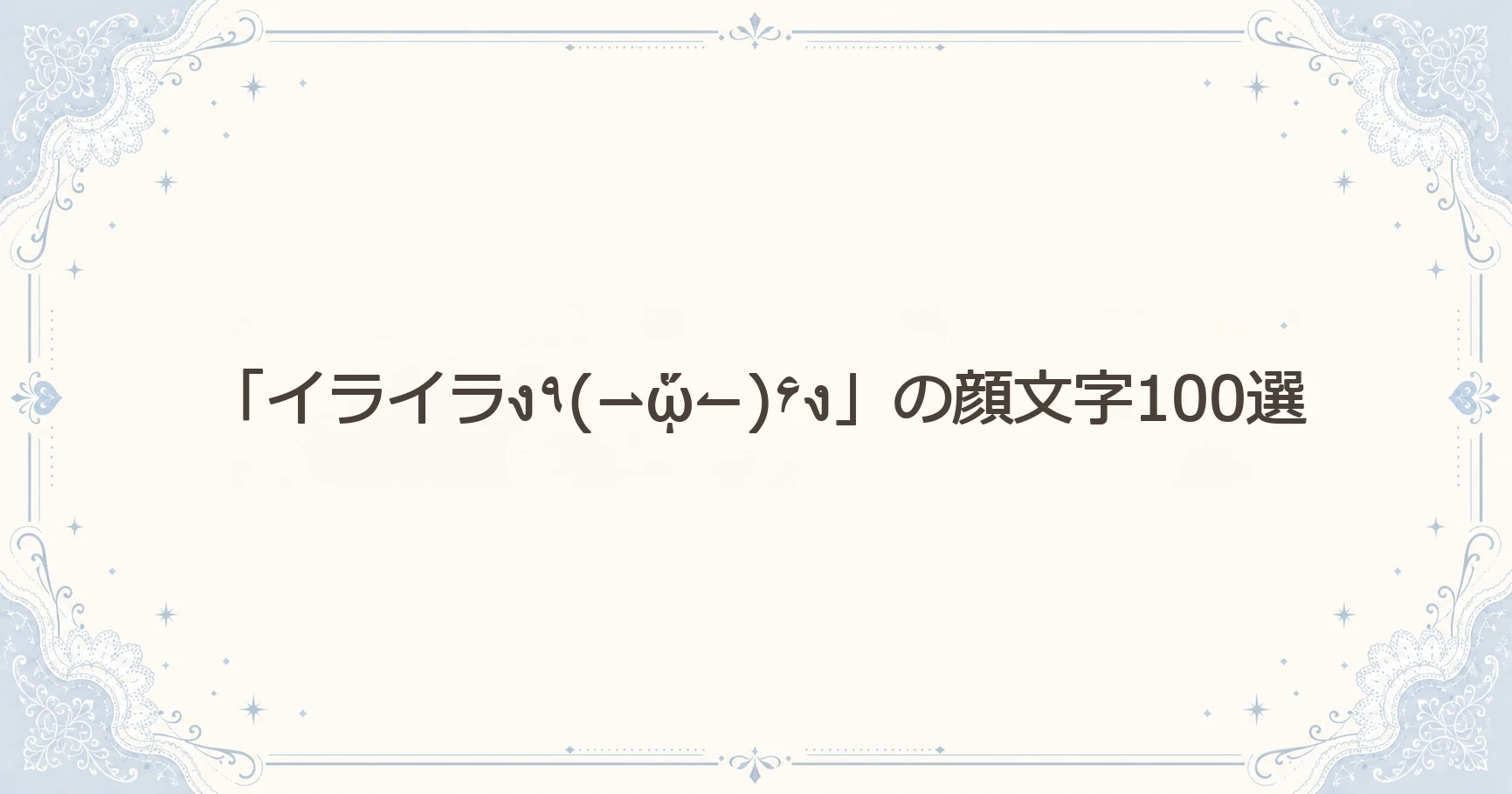 「イライラง٩(⇀ᾥ↼)۶ง」の顔文字100選