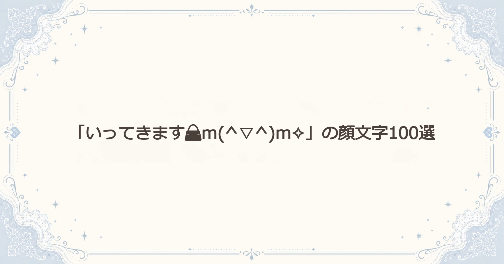 「いってきますm(^▽^)m✧」の顔文字100選