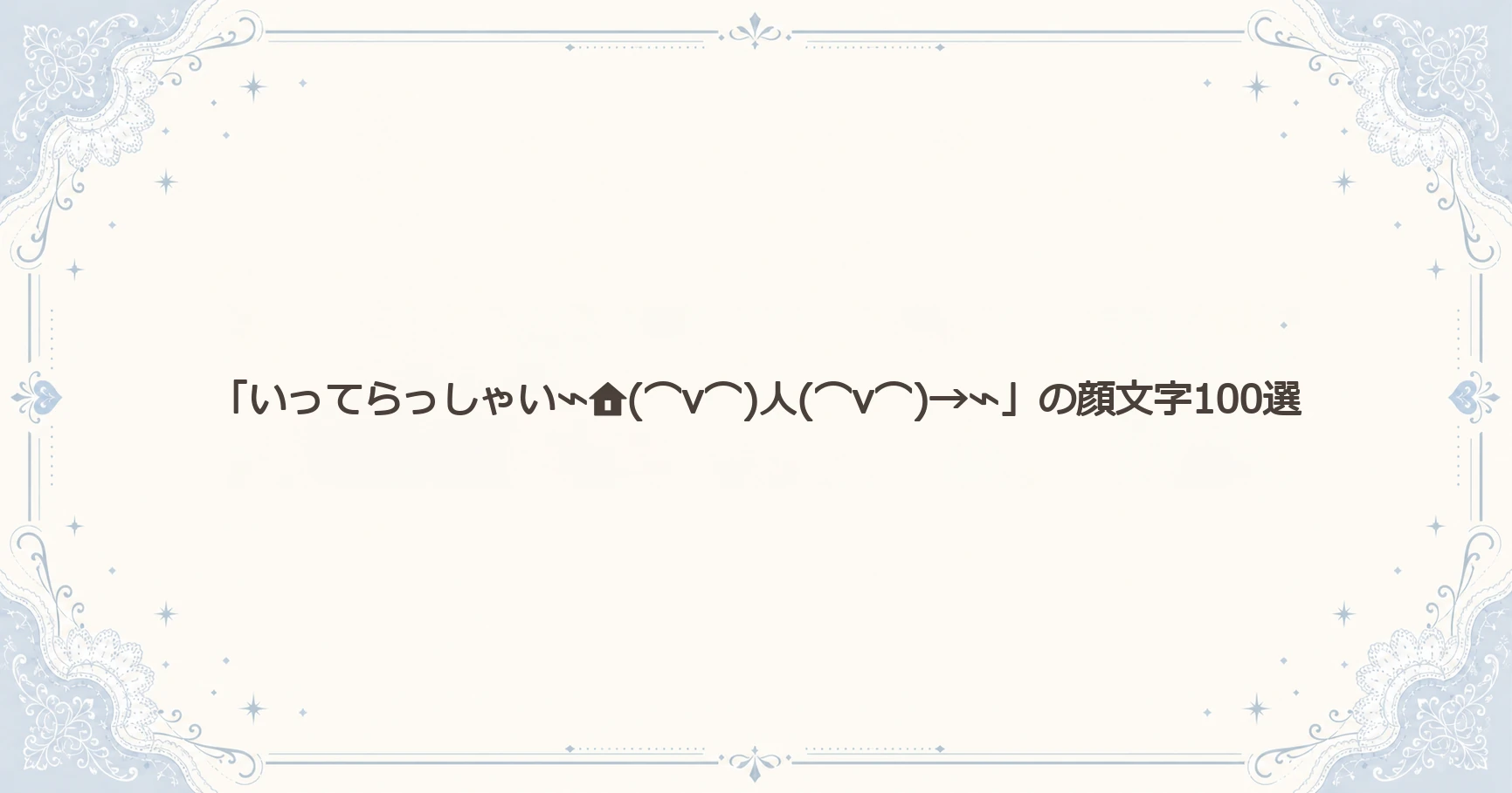 「いってらっしゃい⌁(⌒v⌒)人(⌒v⌒)→⌁」の顔文字100選
