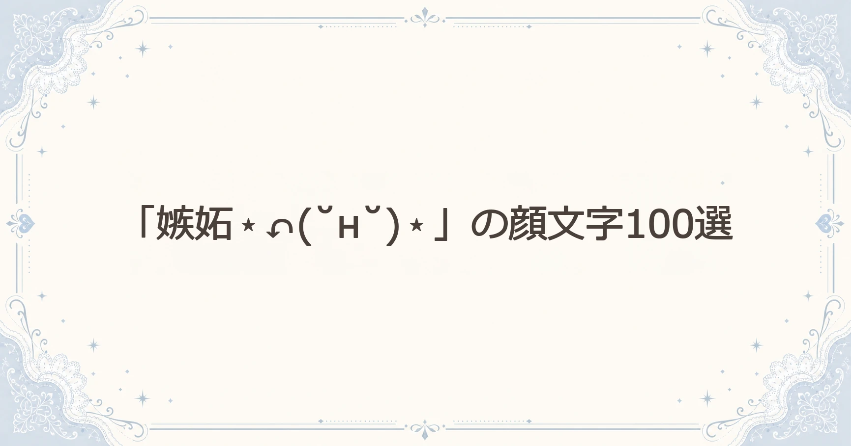 「嫉妬⋆↶(˘н˘)⋆」の顔文字100選