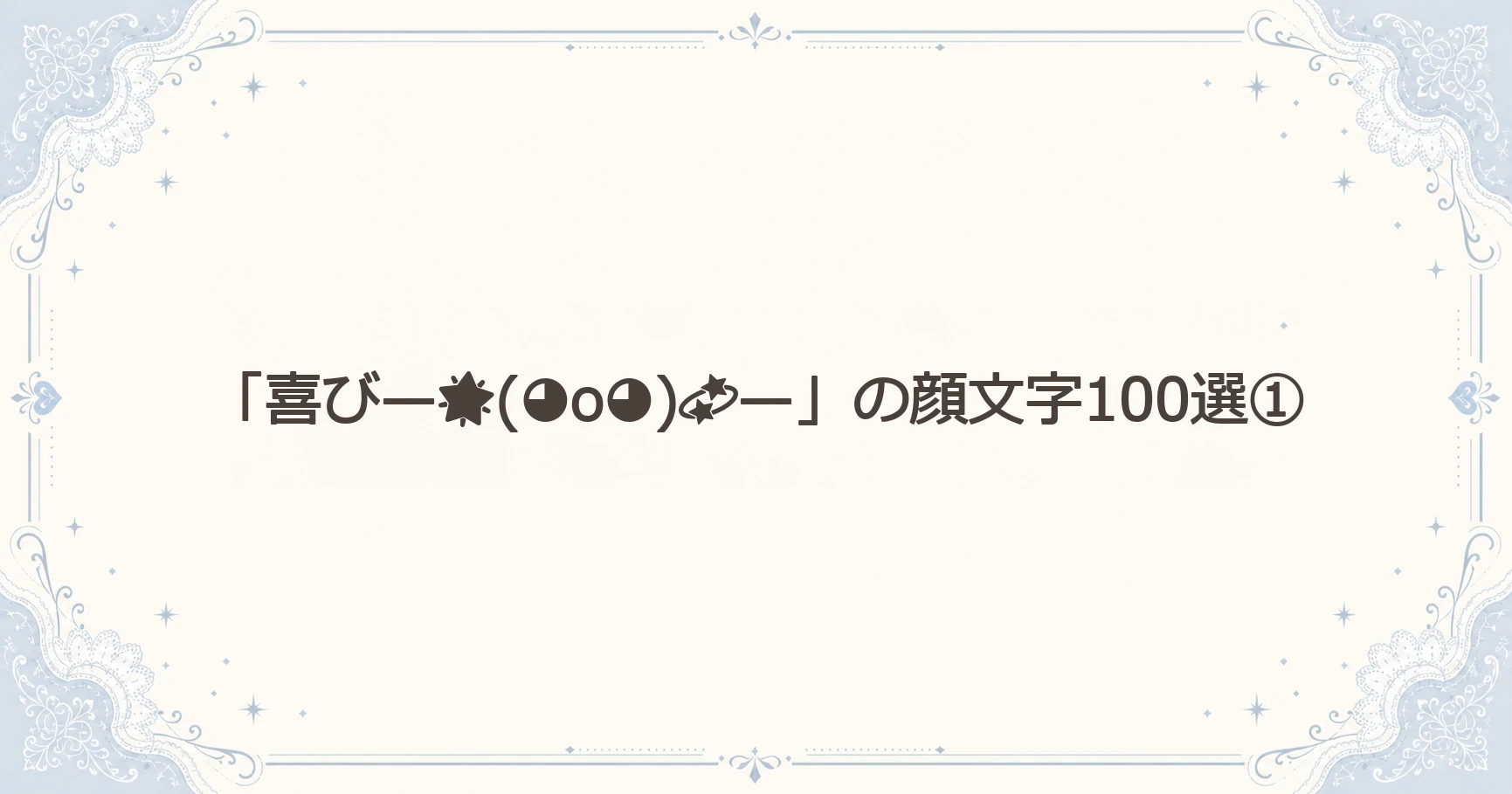 「喜び—(◕o◕)—」の顔文字100選①