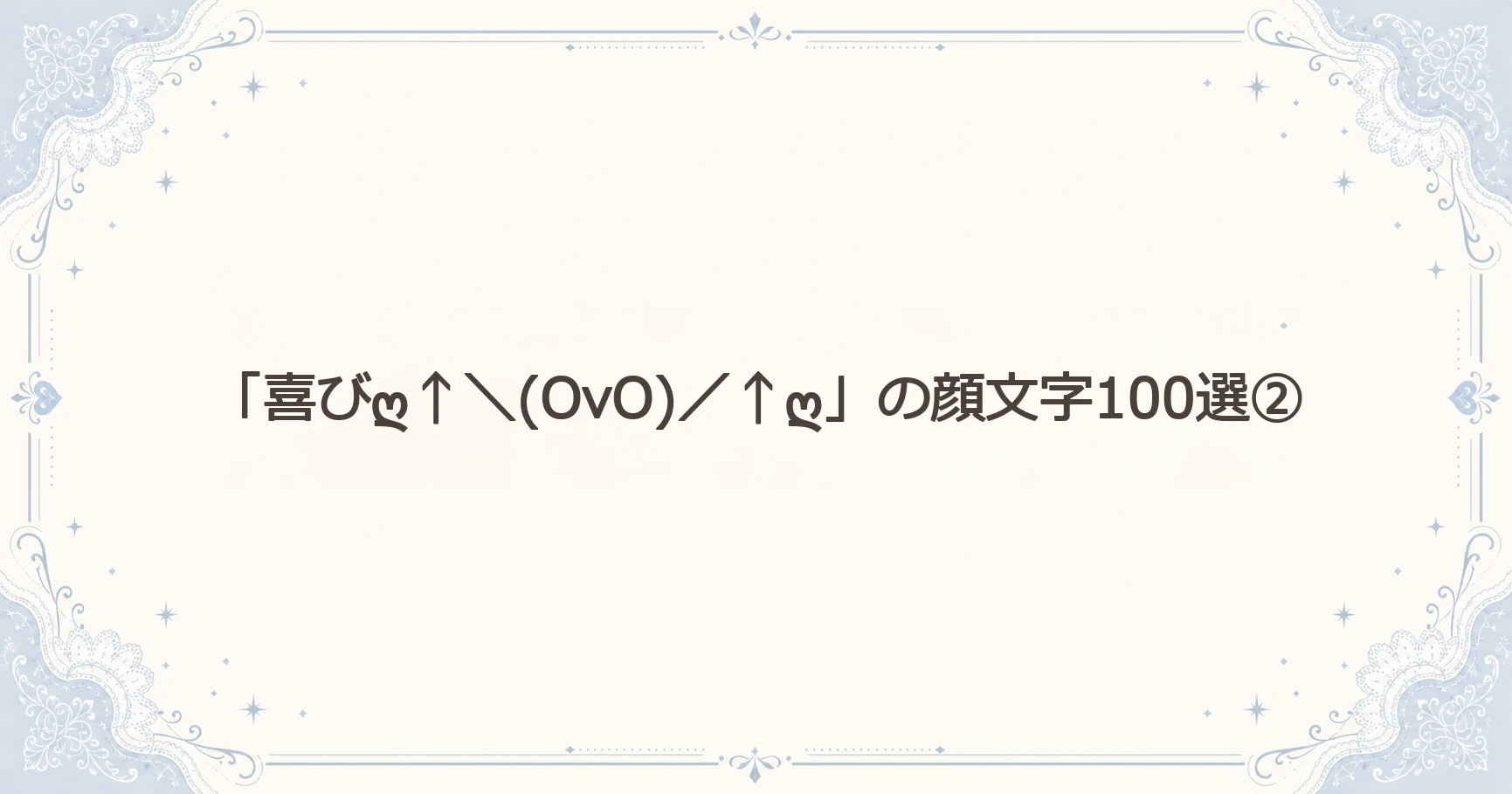 「喜びღ↑＼(OvO)／↑ღ」の顔文字100選②