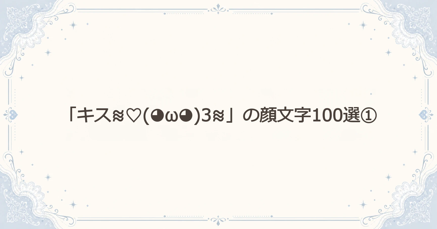 「キス≋♡(◕ω◕)3≋」の顔文字100選①