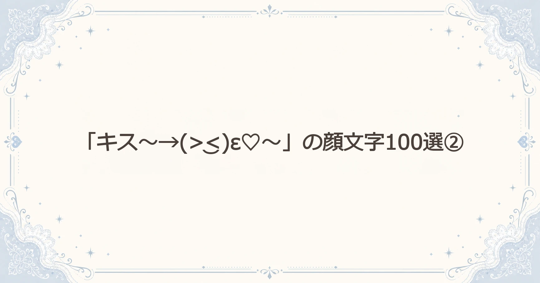 「キス」の顔文字100選②