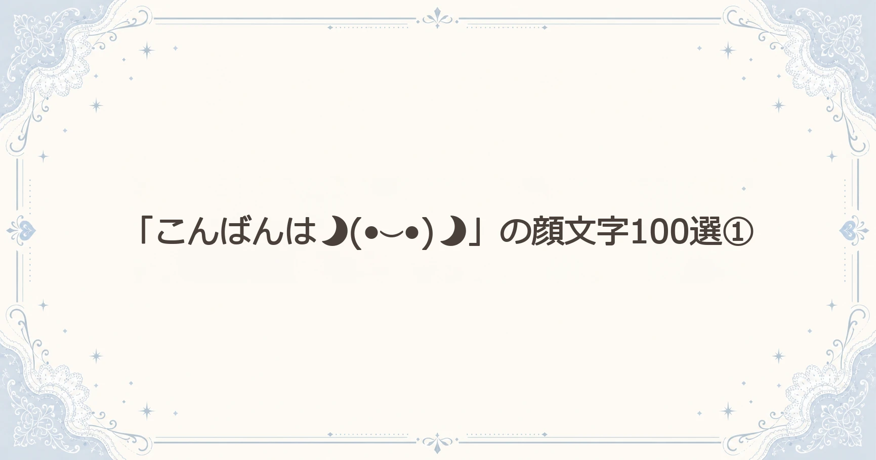 「こんばんは(•⌣•)」の顔文字100選①
