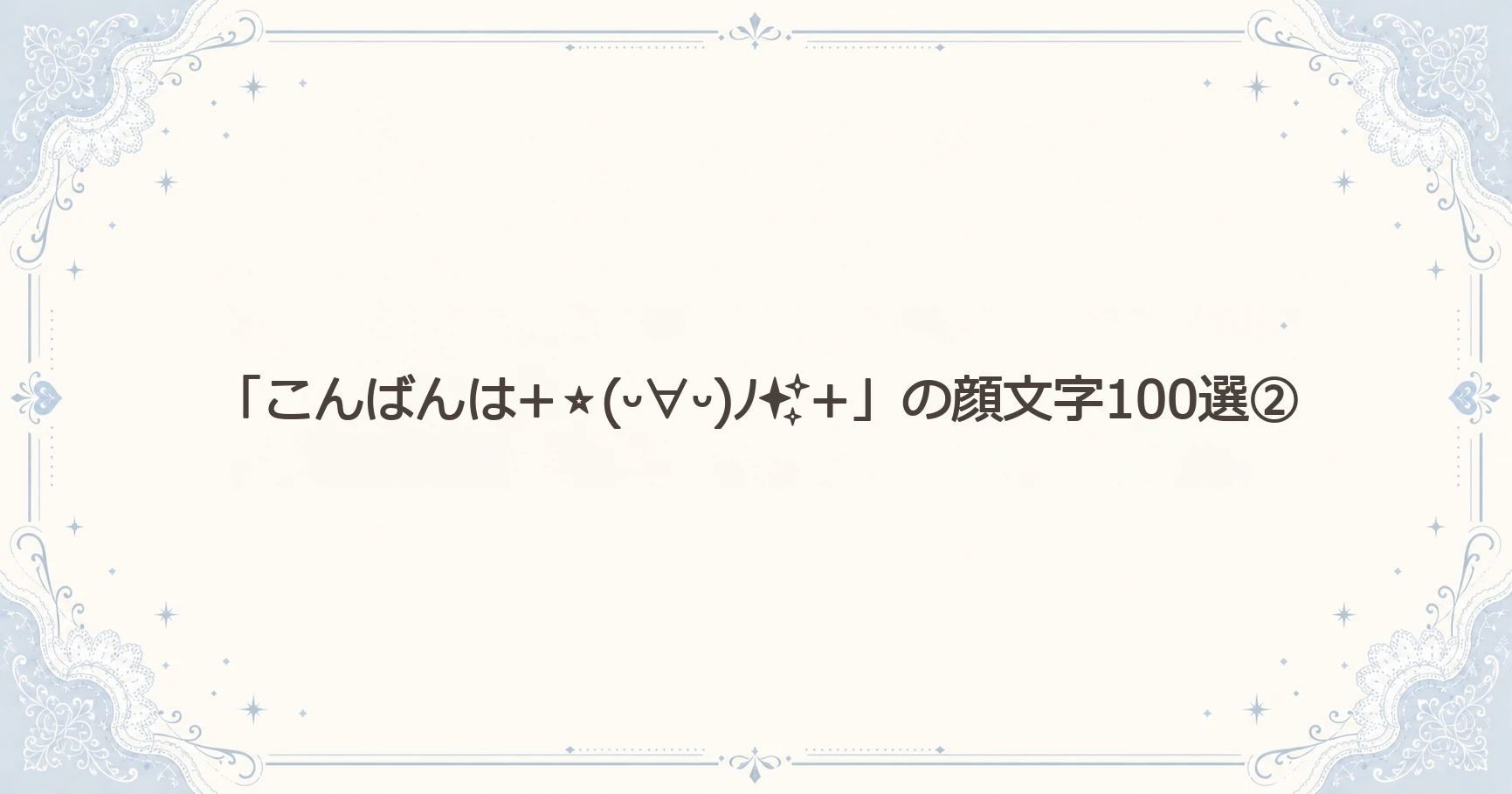 「こんばんは+⭐(ᵕ∀ᵕ)ﾉ✨+」の顔文字100選②