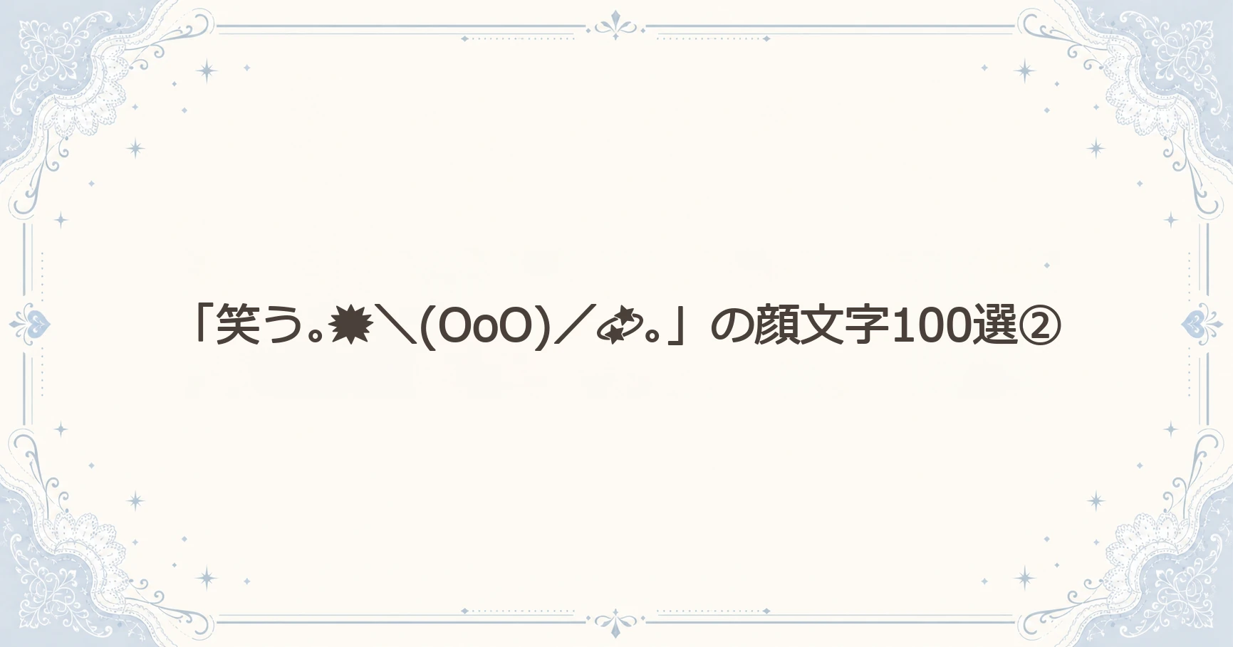 「笑う｡＼(OoO)／｡」の顔文字100選②