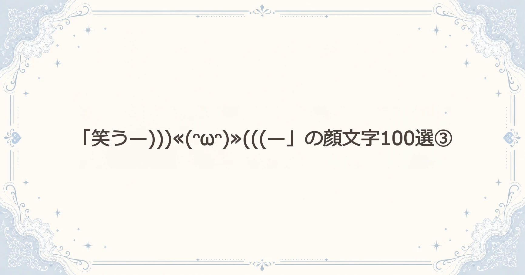 「笑う—)))≪(ᵔωᵔ)≫(((—」の顔文字100選③