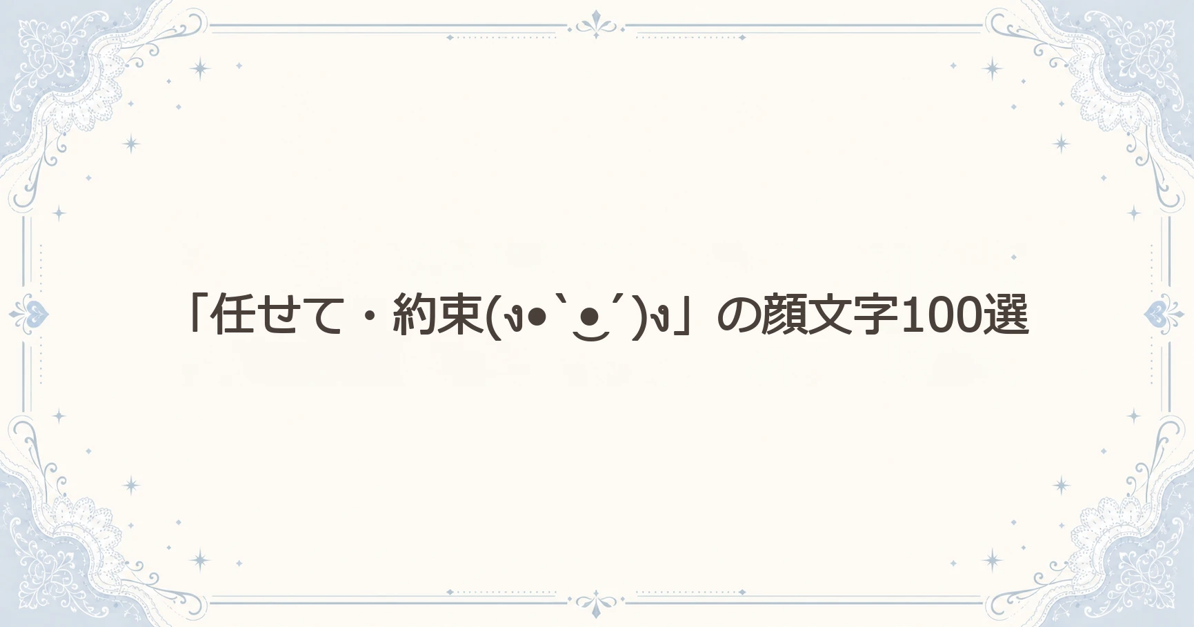 「任せて・約束(ง•̀‿•́)ง」の顔文字100選