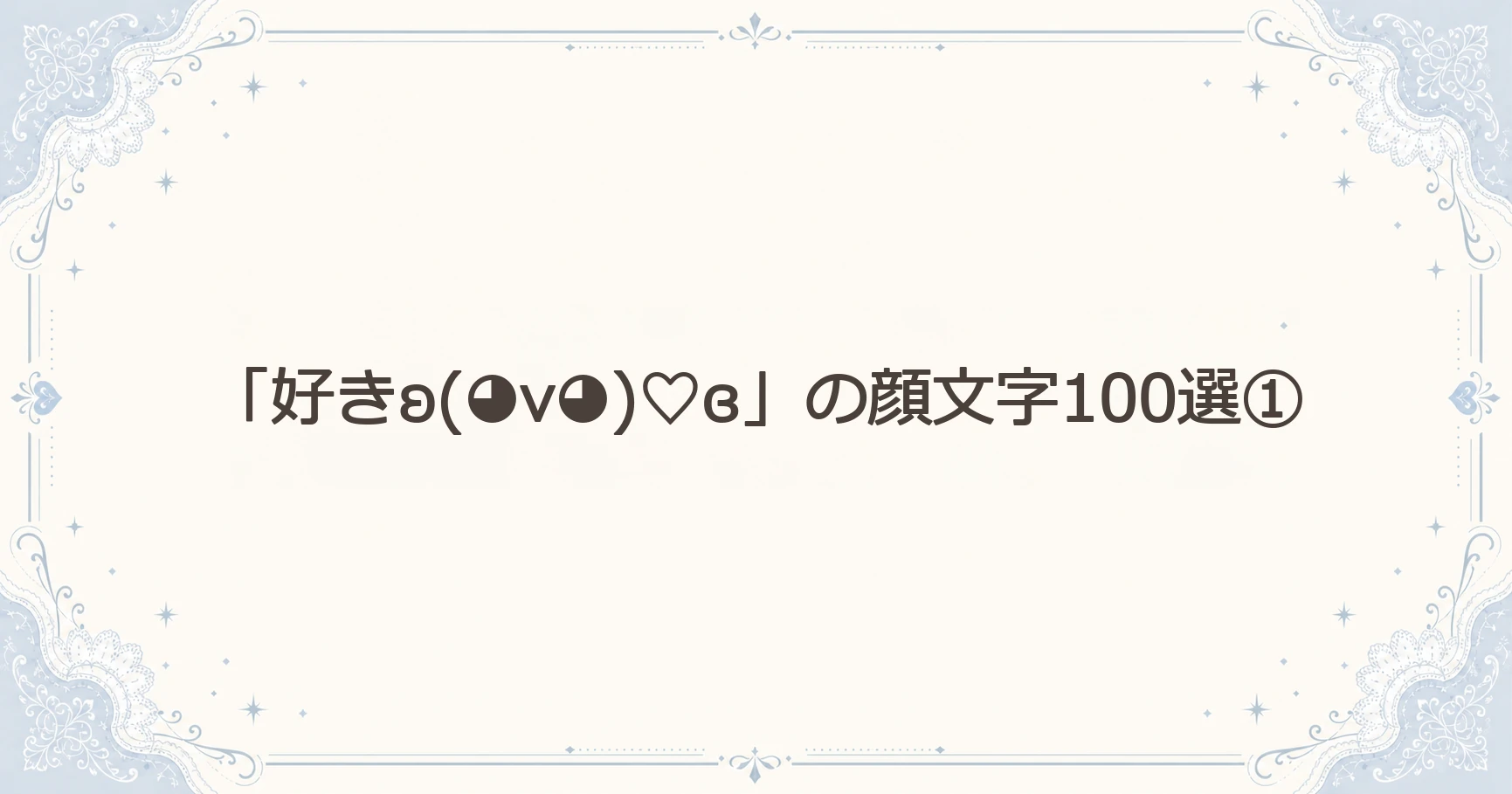 「好きʚ(◕v◕)♡ɞ」の顔文字100選①