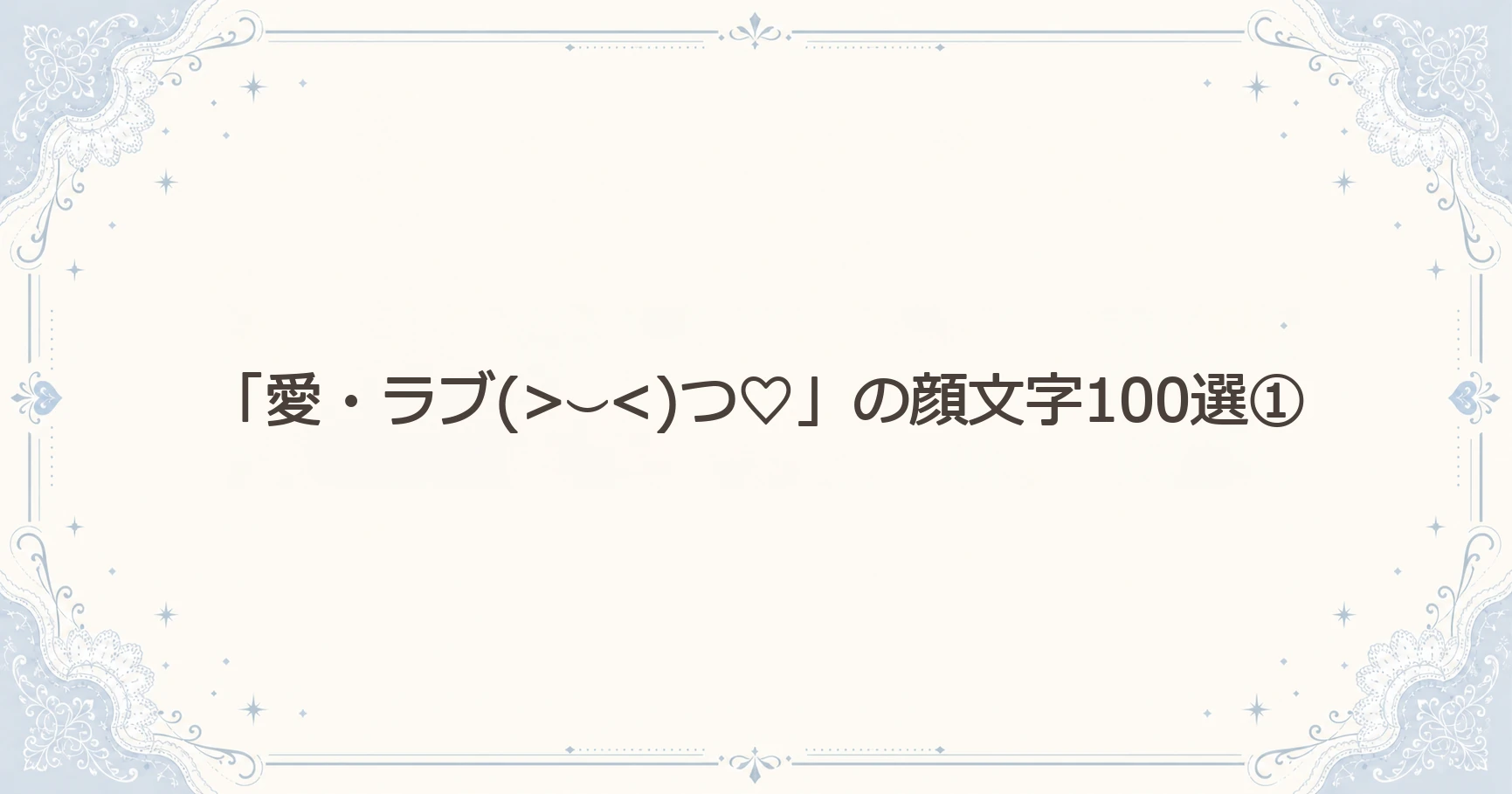 「愛・ラブ」の顔文字100選①