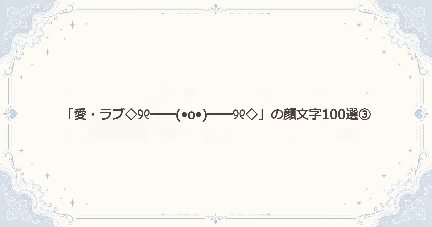 「愛・ラブ◇୨୧━━(•o•)━━୨୧◇」の顔文字100選③