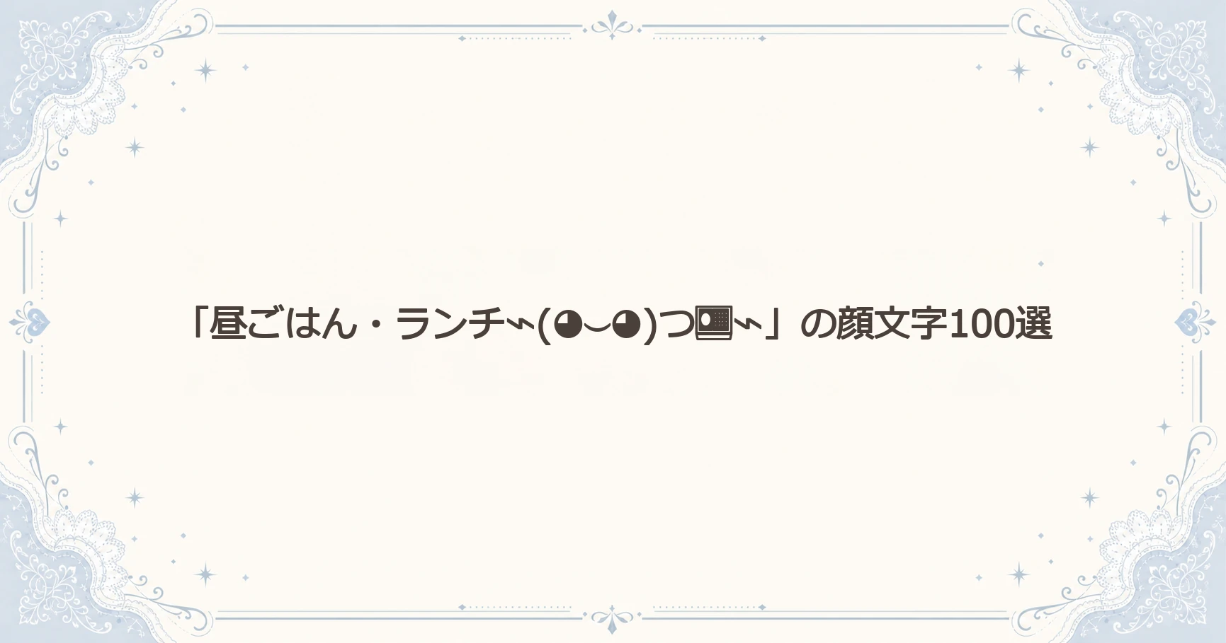 「昼ごはん・ランチ⌁(◕⌣◕)つ⌁」の顔文字100選