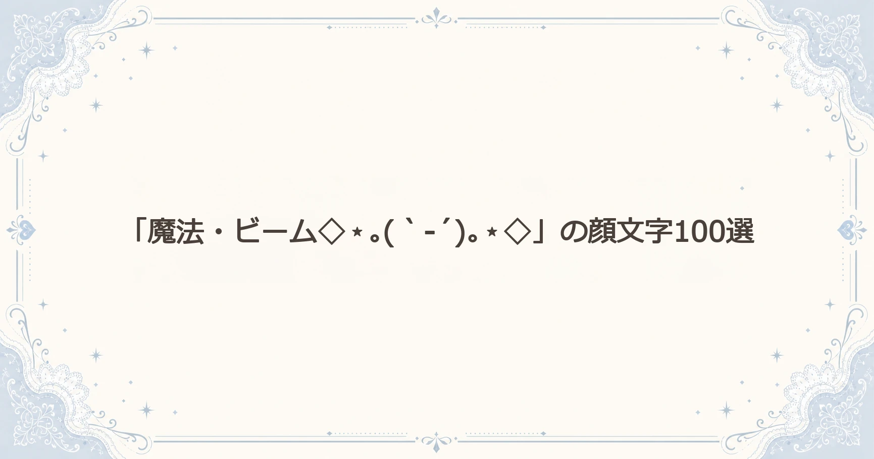 「魔法・ビーム◇⋆｡(｀-´)｡⋆◇」の顔文字100選