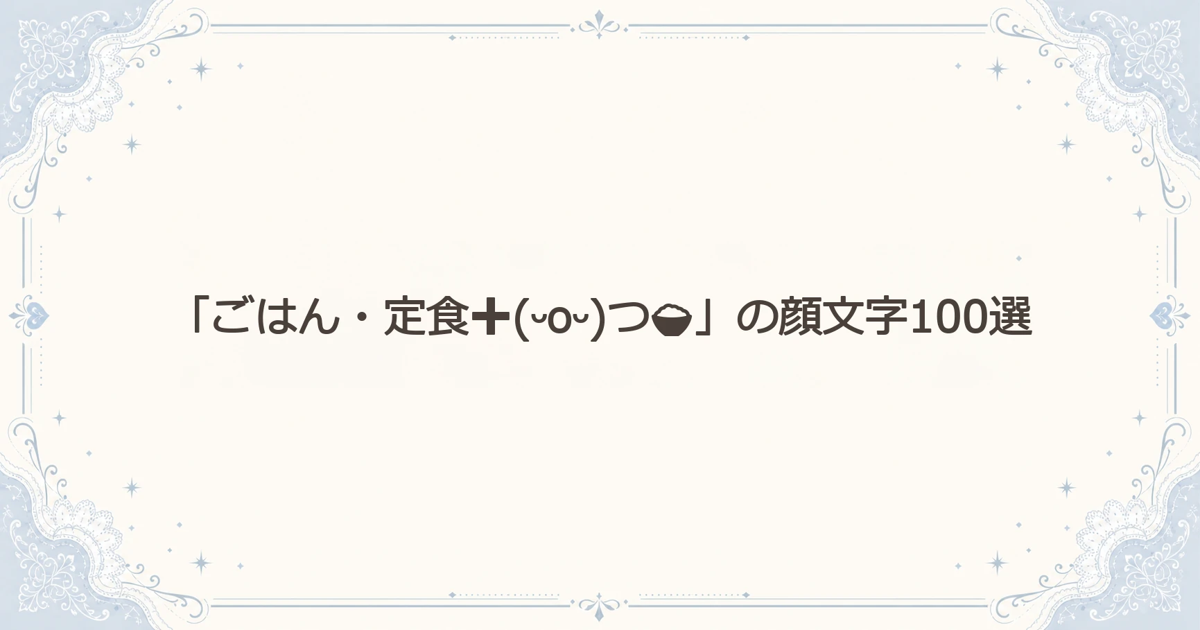 「ごはん・定食➕(ᵕoᵕ)つ」の顔文字100選