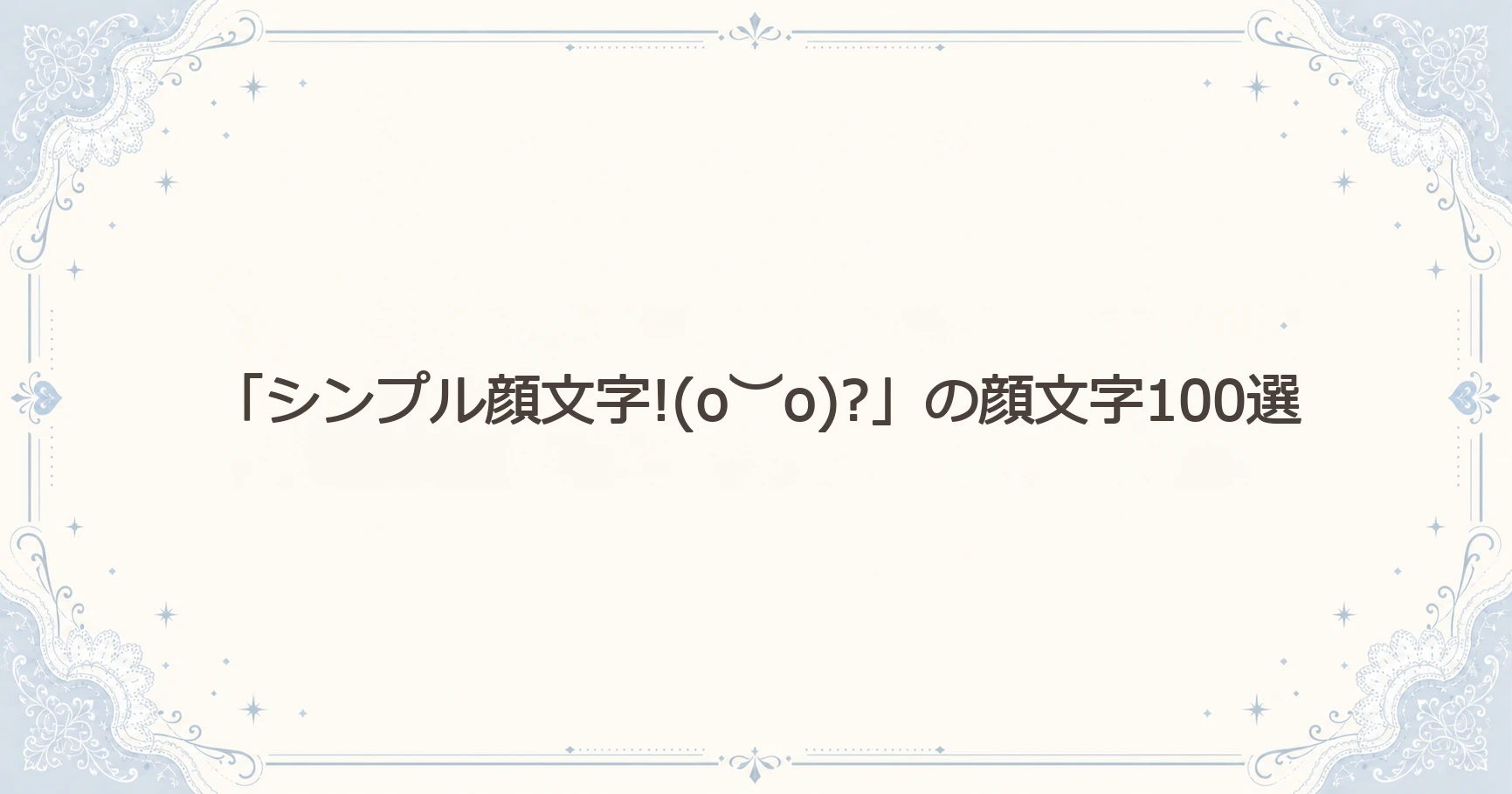 「シンプル顔文字!(o︶o)?」の顔文字100選