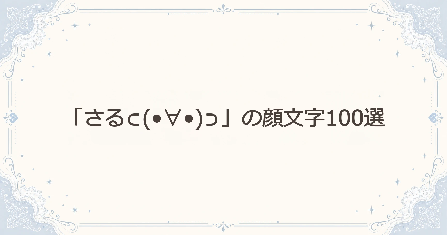 「さる⊂(•∀•)⊃」の顔文字100選