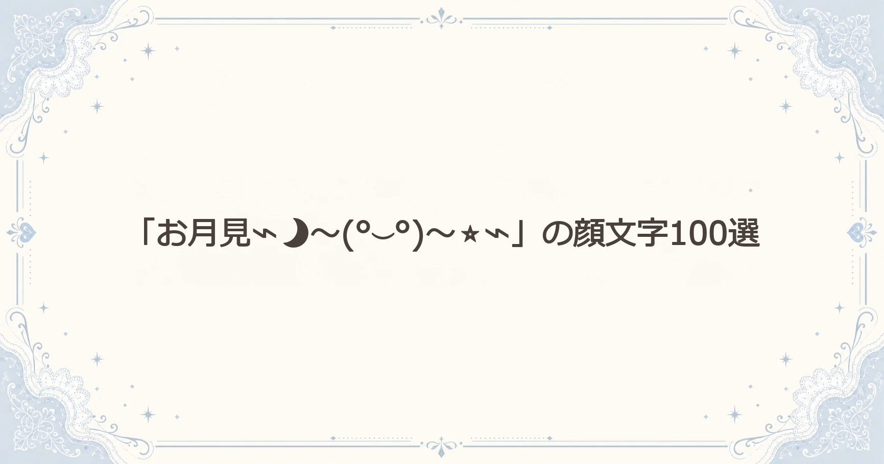 「お月見⌁～(°⌣°)～⭐⌁」の顔文字100選