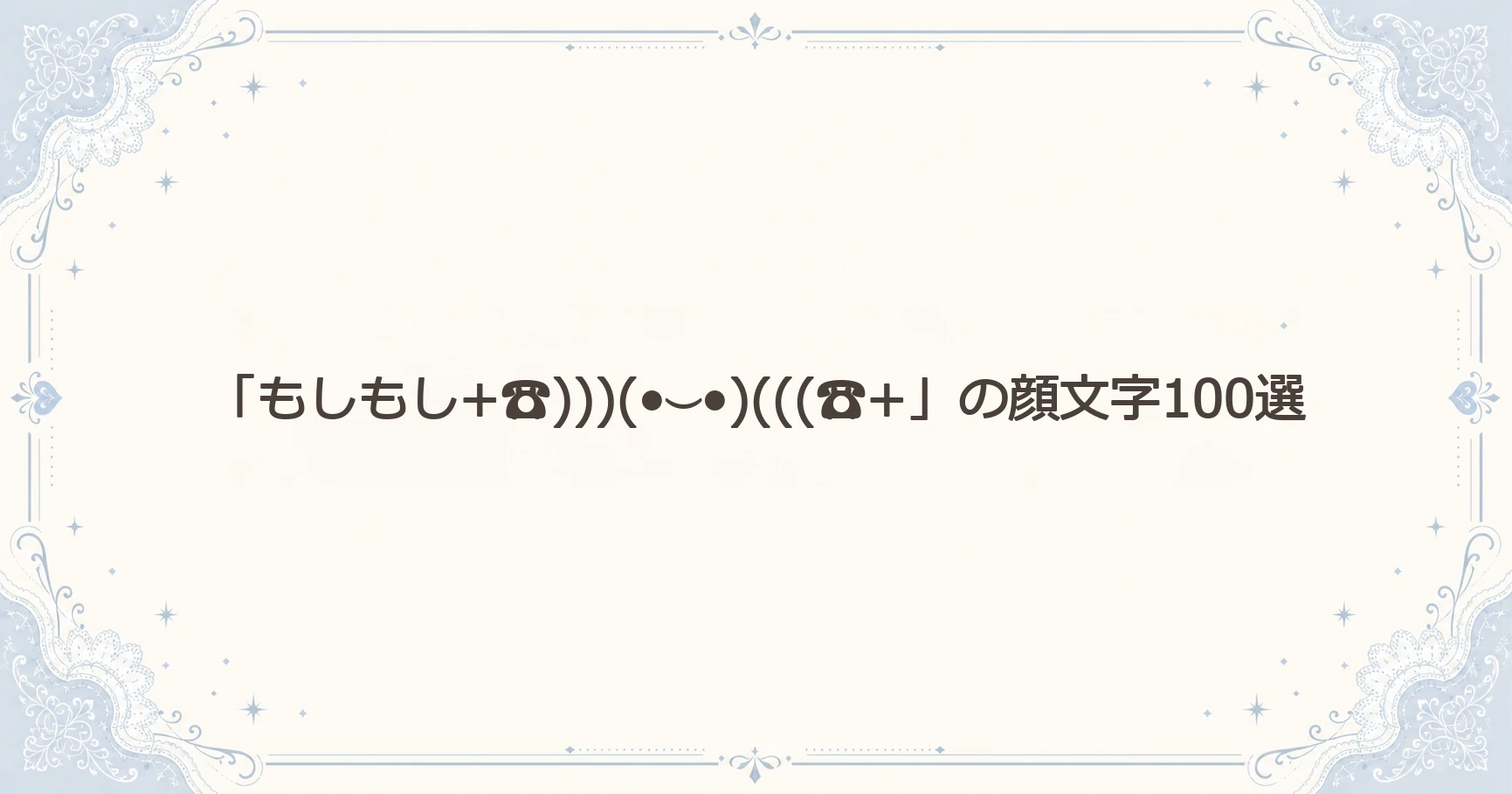 「もしもし+☎)))(•⌣•)(((☎+」の顔文字100選
