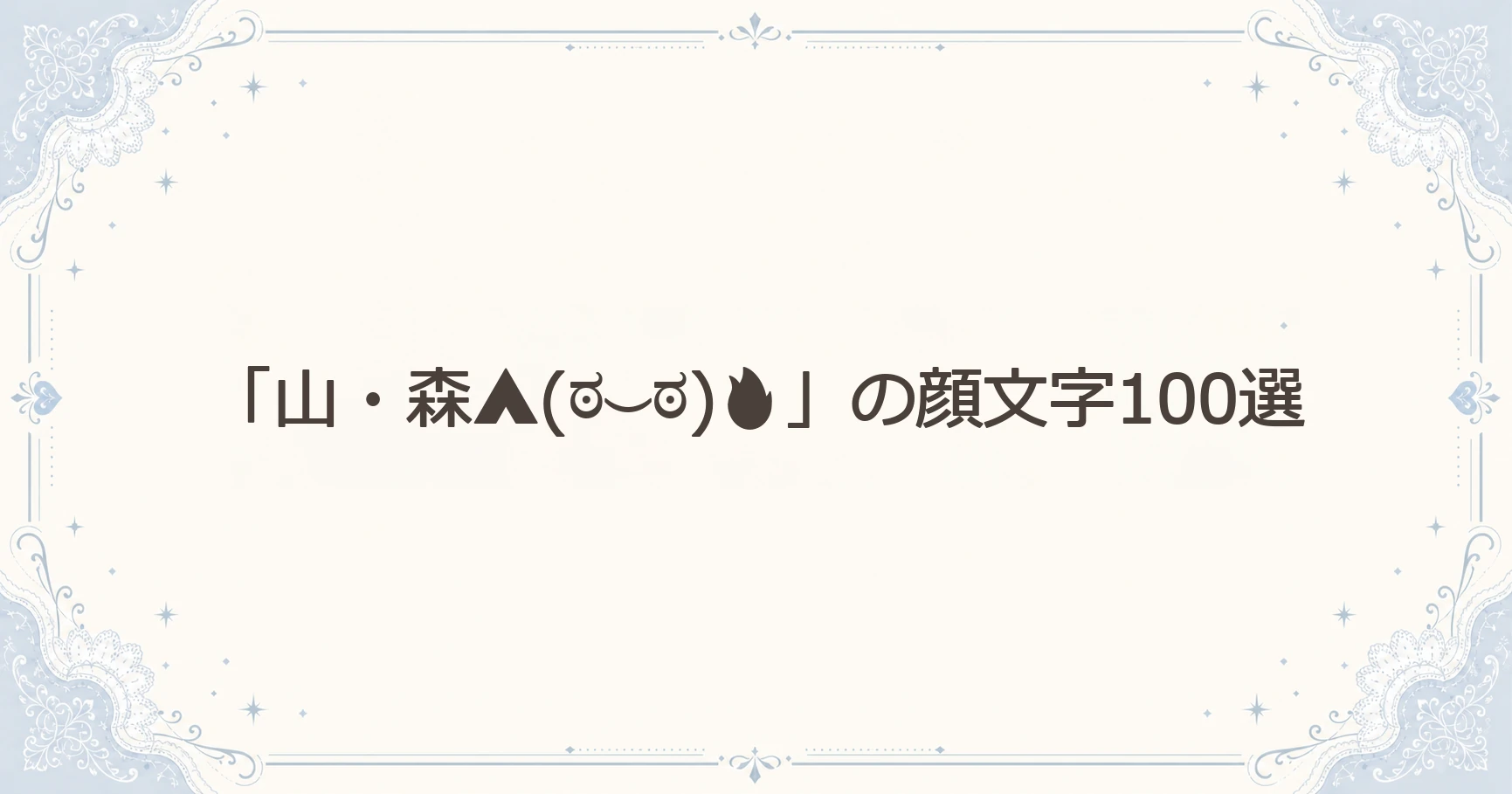 「山・森⛺(ಠ⌣ಠ)」の顔文字100選