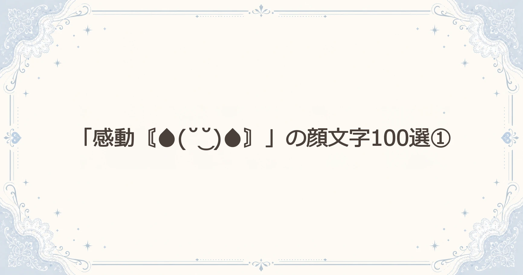「感動〘(˘‿˘)〙」の顔文字100選①