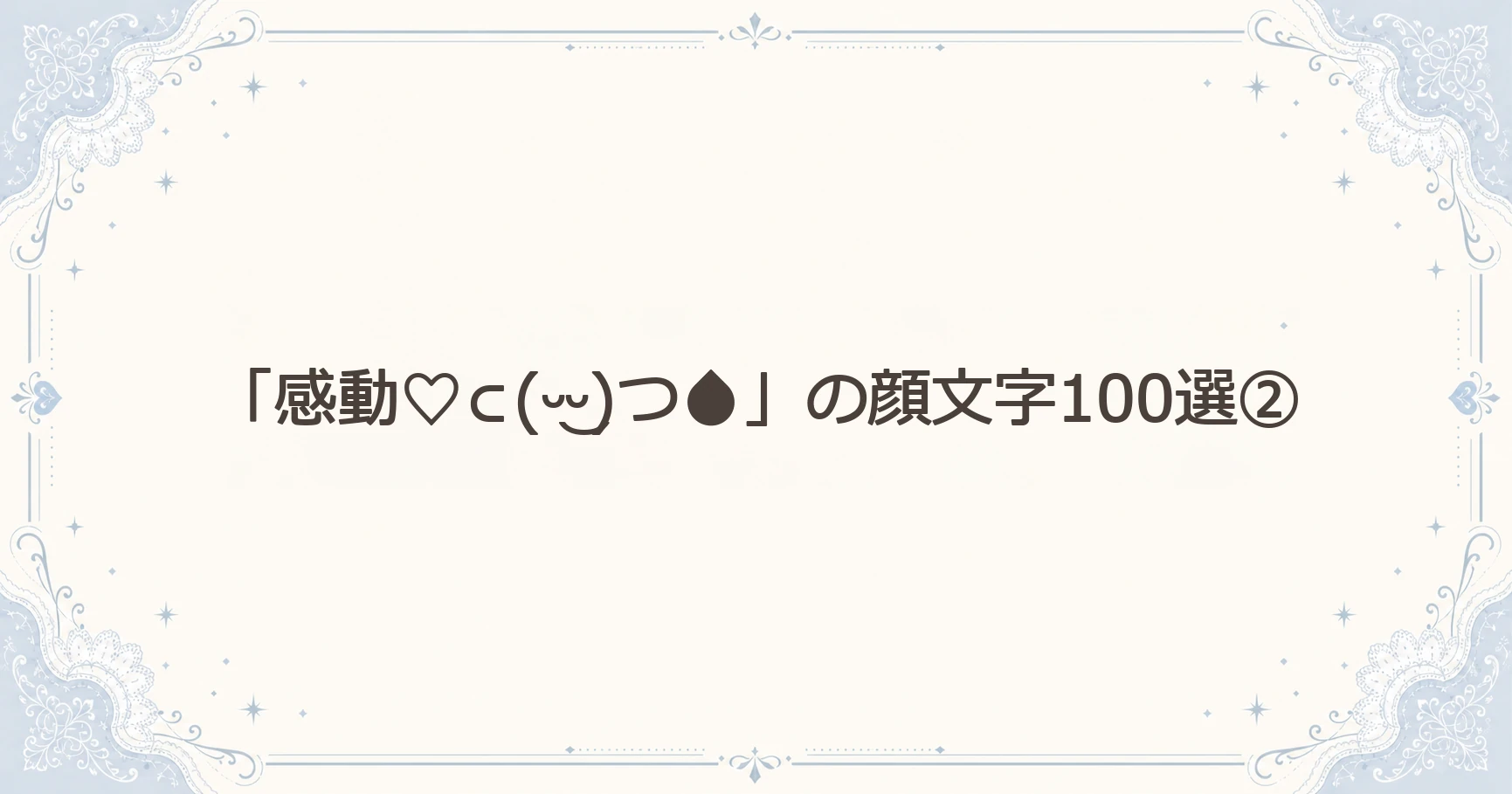 「感動♡⊂(ᵕ‿ᵕ)つ」の顔文字100選②