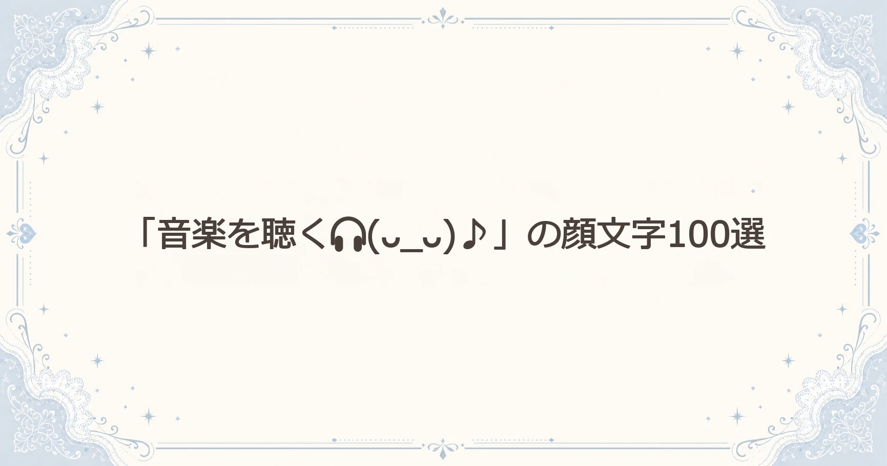 「音楽を聴く(ᴗ_ᴗ)♪」の顔文字100選