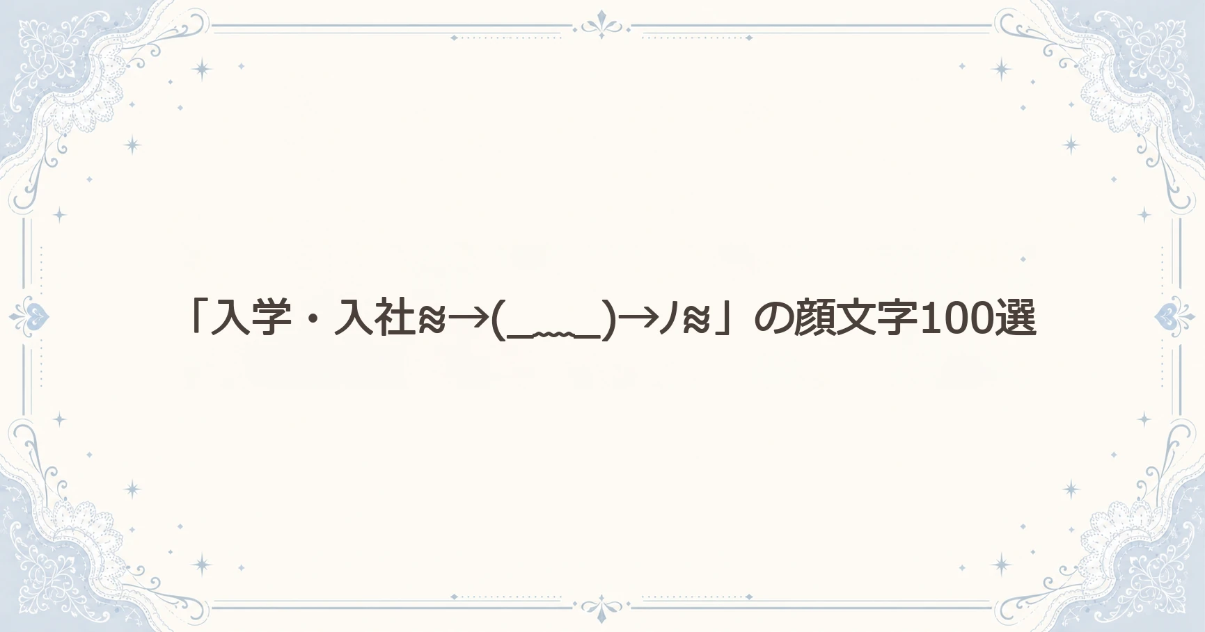 「入学・入社≋→(_﹏_)→ﾉ≋」の顔文字100選