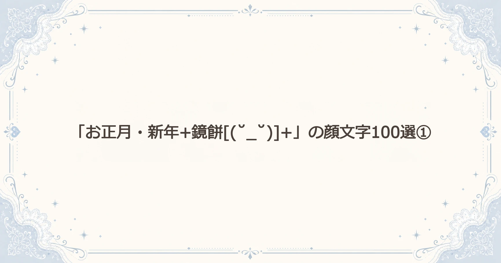 「お正月・新年+鏡餅[(˘_˘)]+」の顔文字100選①