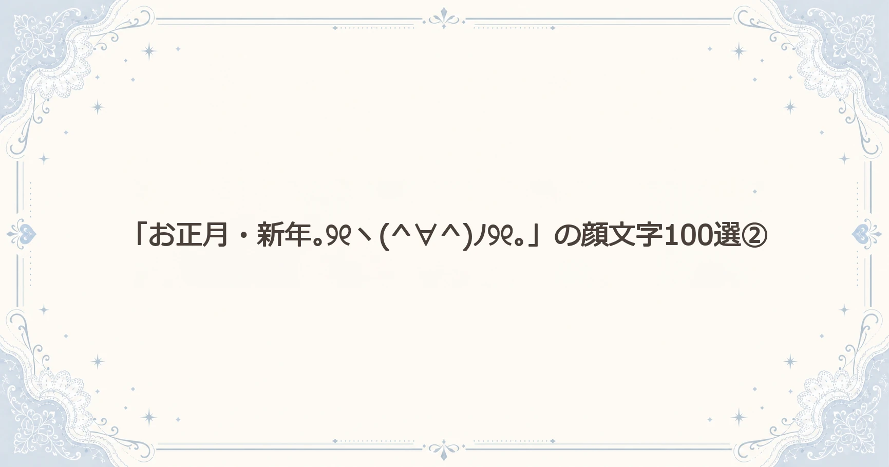「お正月・新年｡୨୧ヽ(^∀^)ﾉ୨୧｡」の顔文字100選②