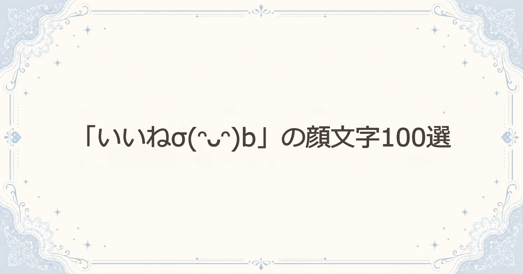 「いいねσ(ᵔᴗᵔ)b」の顔文字100選