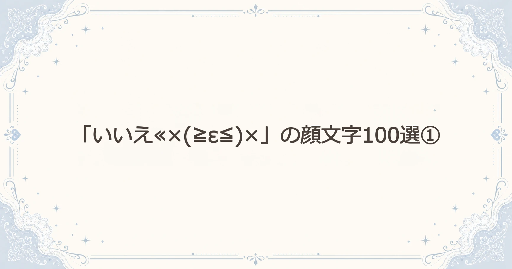 「いいえ≪×(≧ε≦)×」の顔文字100選①