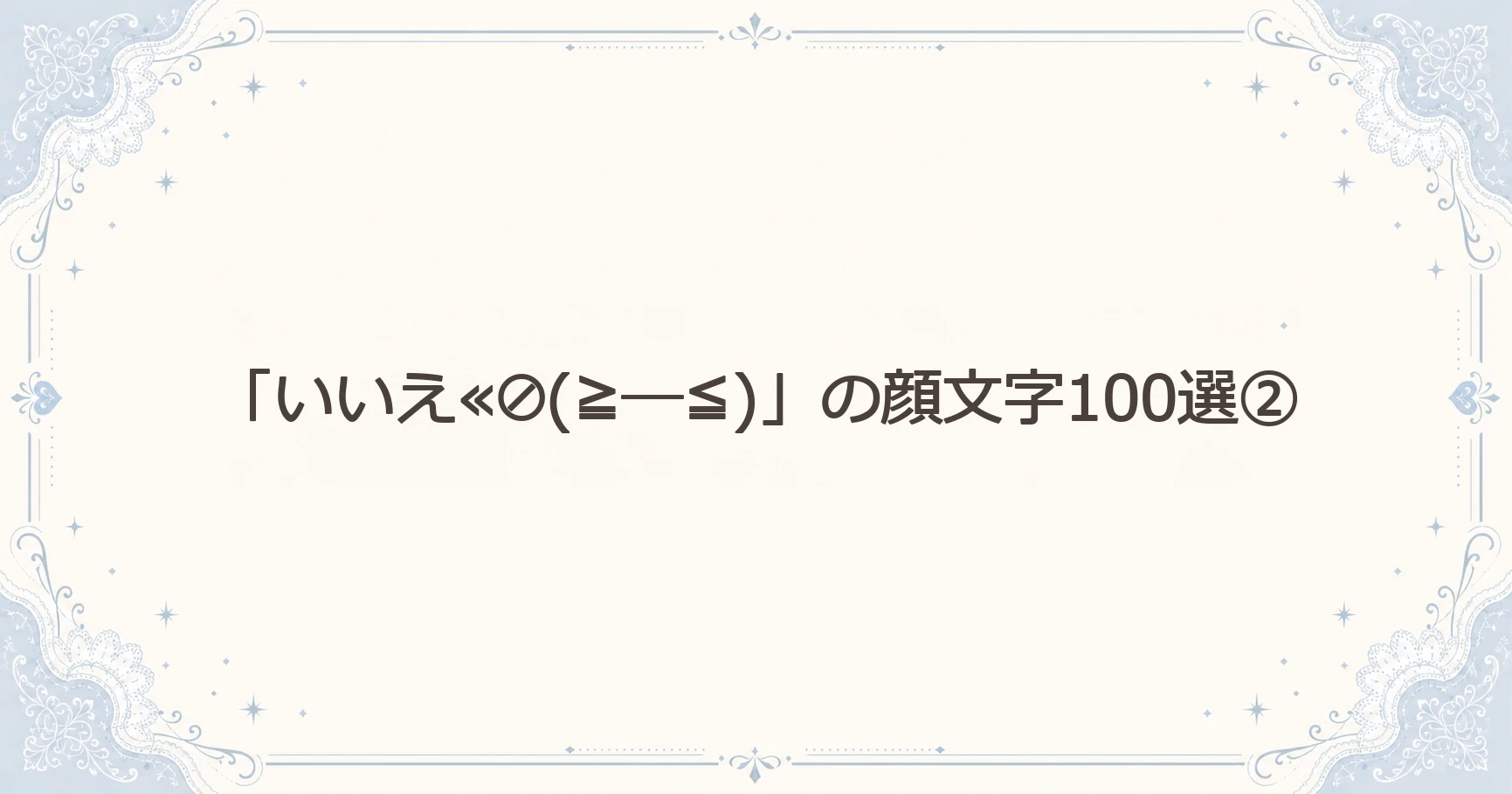 「いいえ≪⊘(≧─≦)」の顔文字100選②