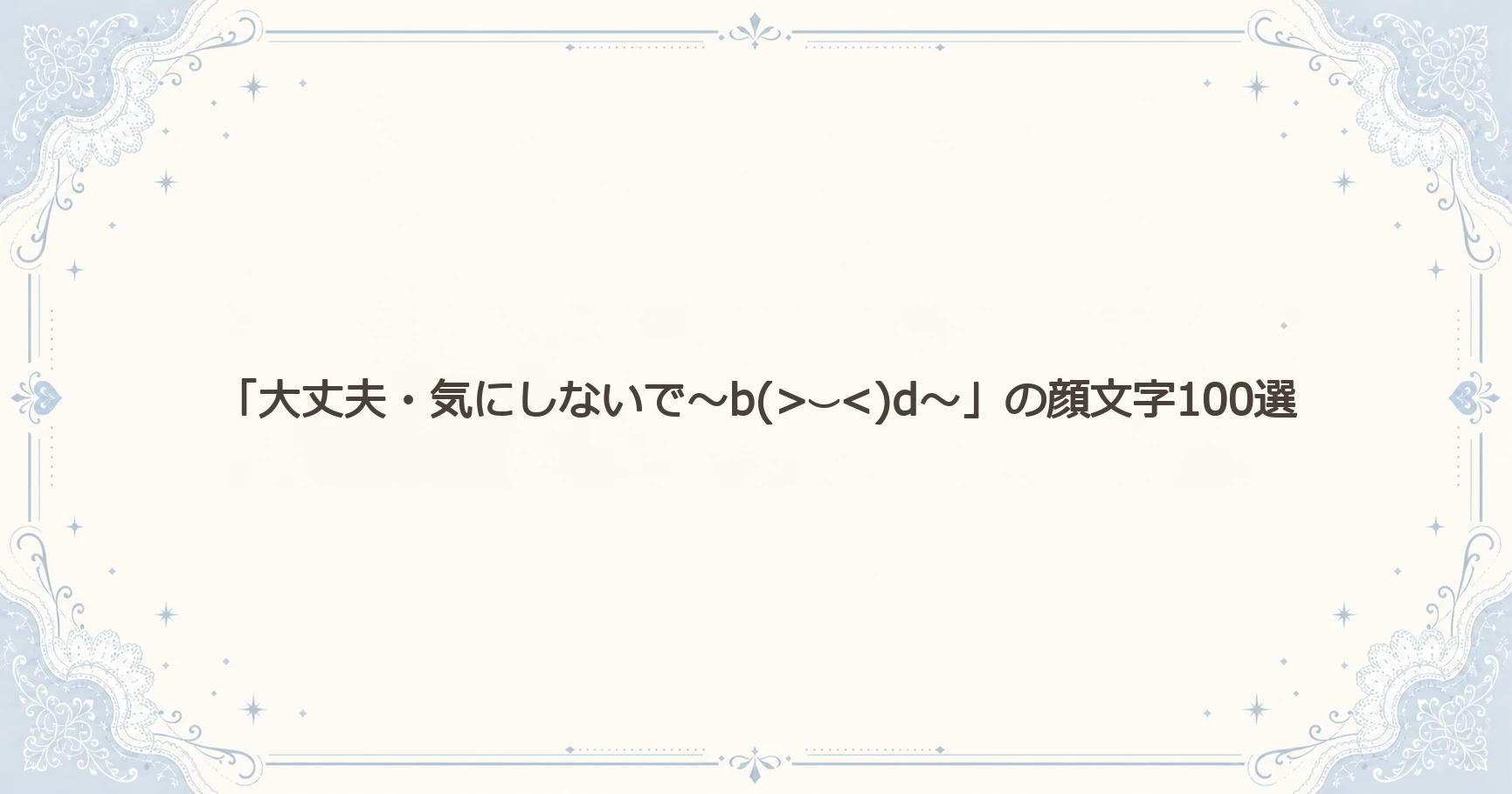 「大丈夫・気にしないで」の顔文字100選