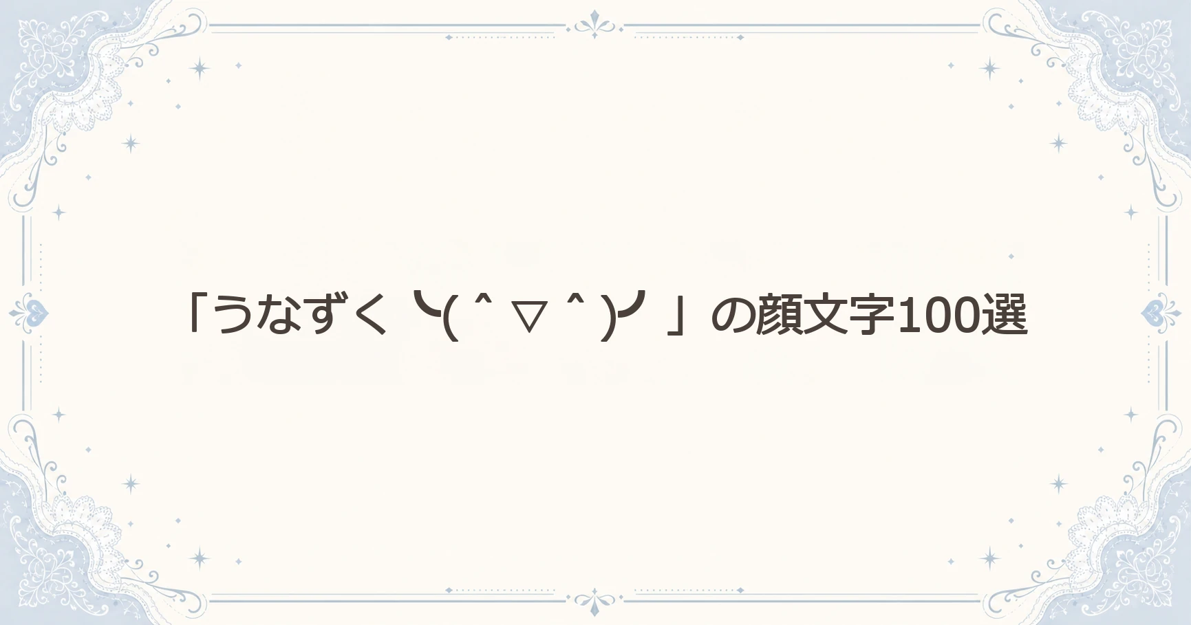 「うなずく╰(＾▽＾)╯」の顔文字100選