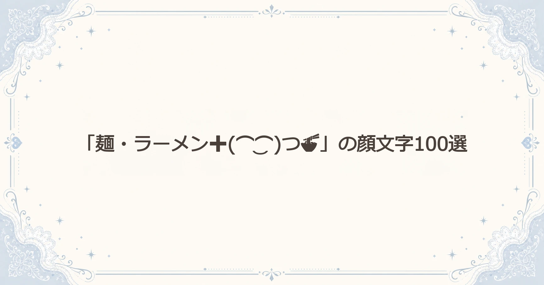 「麺・ラーメン➕(⌒‿⌒)つ」の顔文字100選
